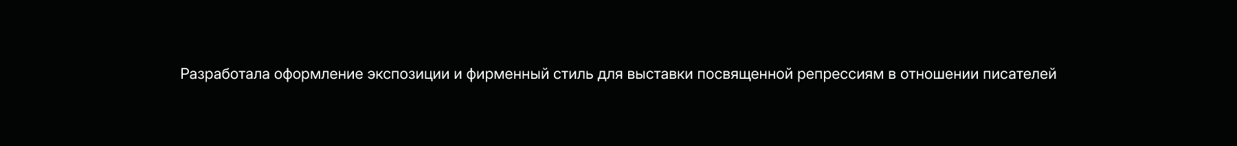Дизайн выставки "Писатели больше не пишут" — Изображение №2 — Брендинг на Dprofile