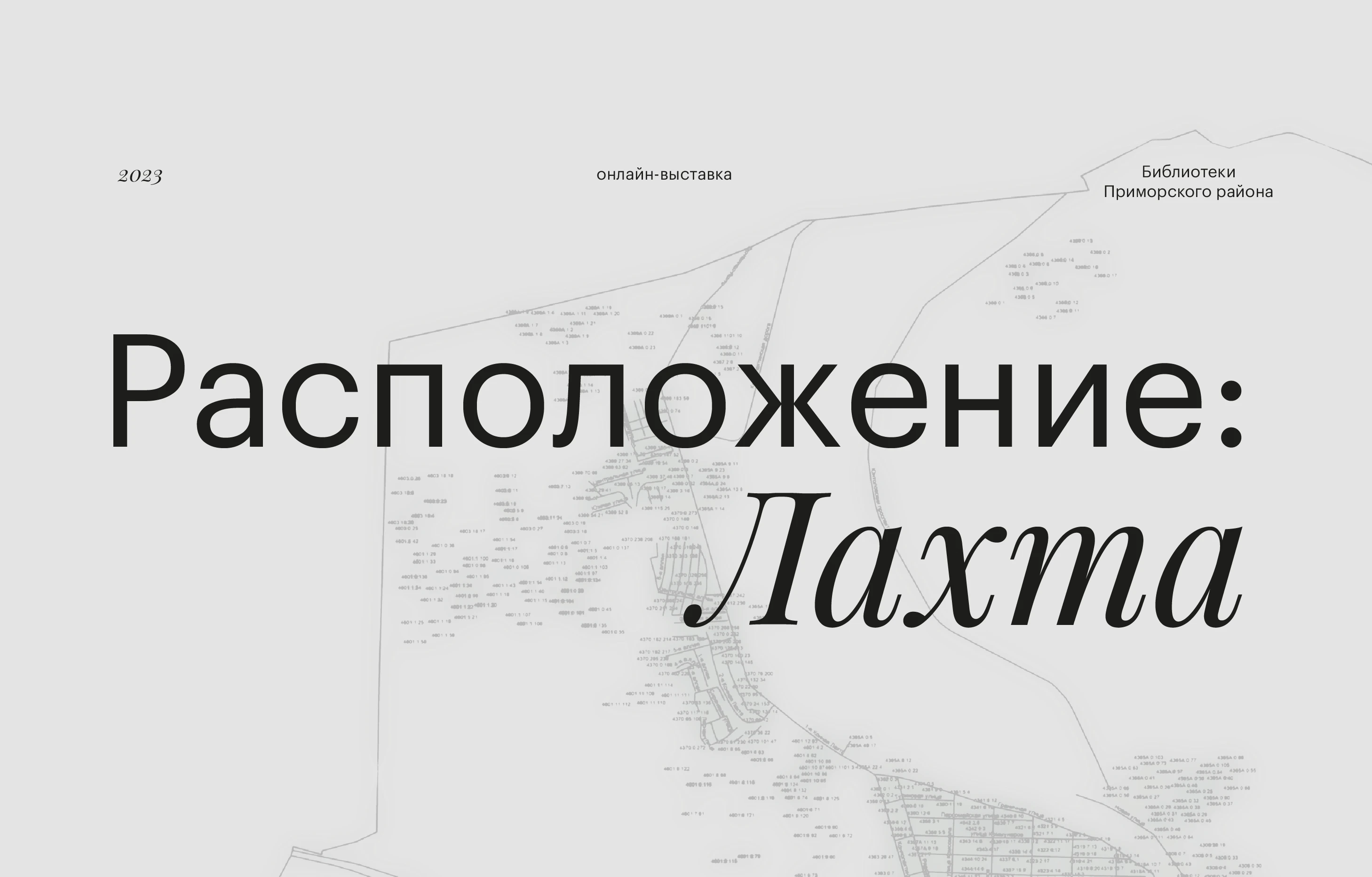 онлайн-выставка «Расположение: Лахта» — Изображение №1 — Брендинг на Dprofile