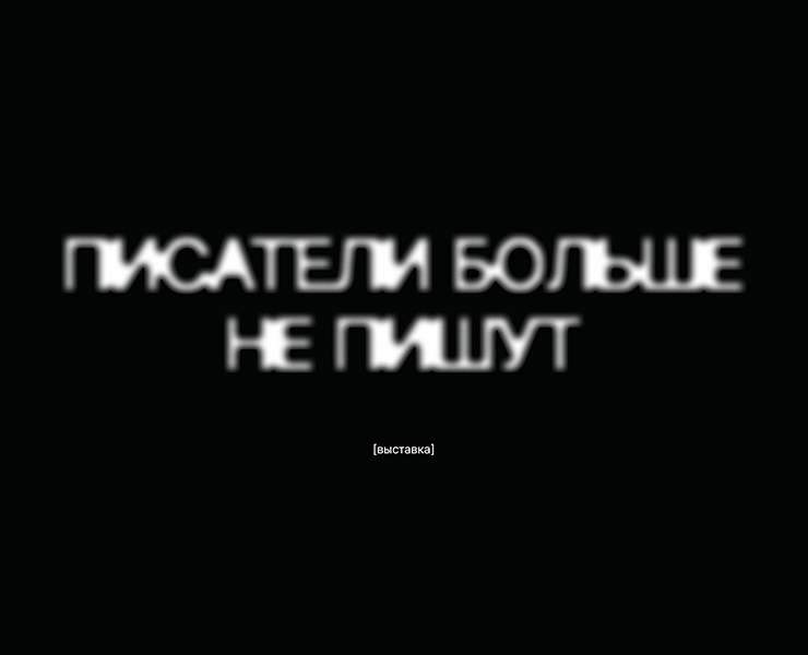 Дизайн выставки "Писатели больше не пишут" на Dprofile
