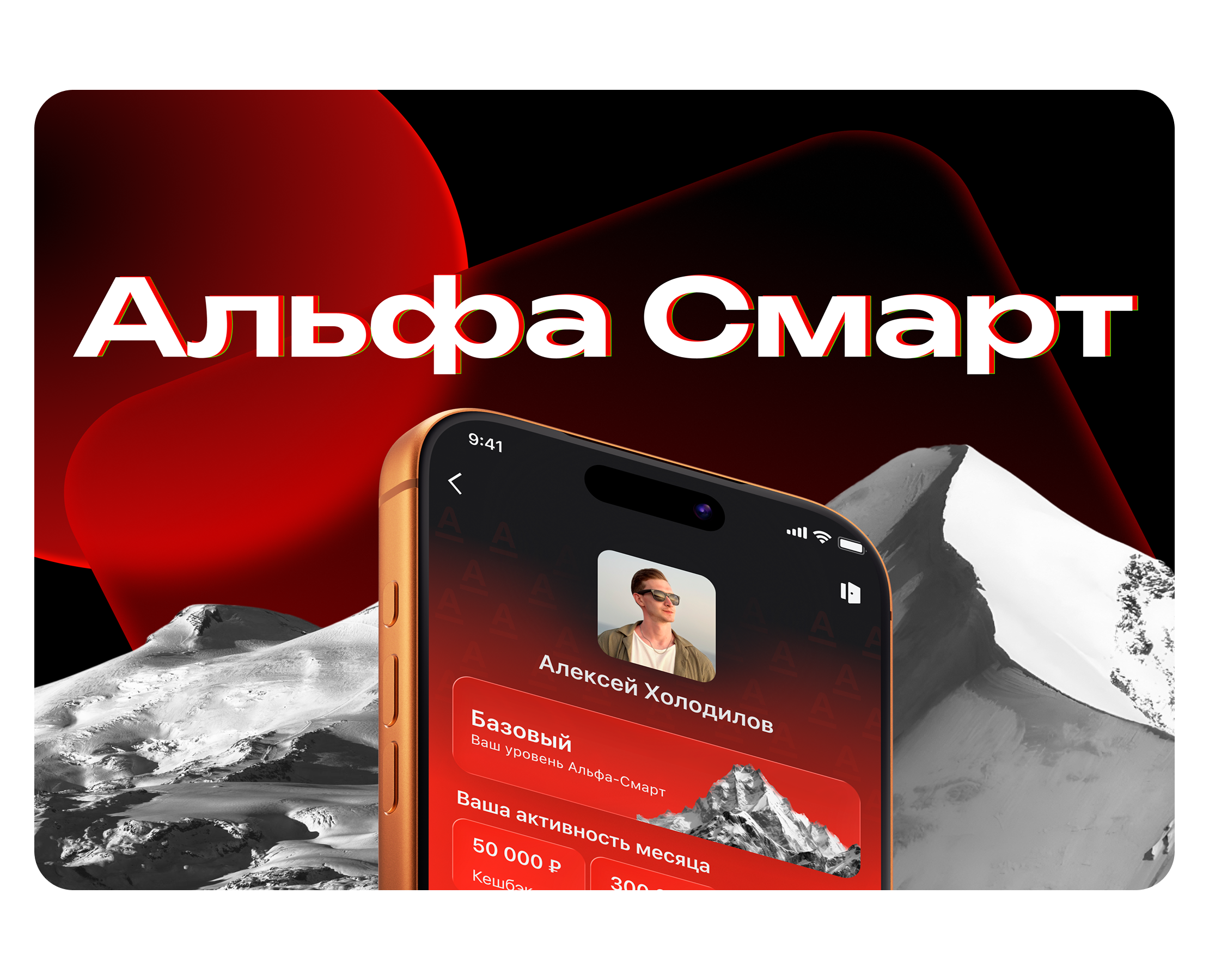 Альфа-Смарт | Мобильное приложение | UX/UI на Dprofile