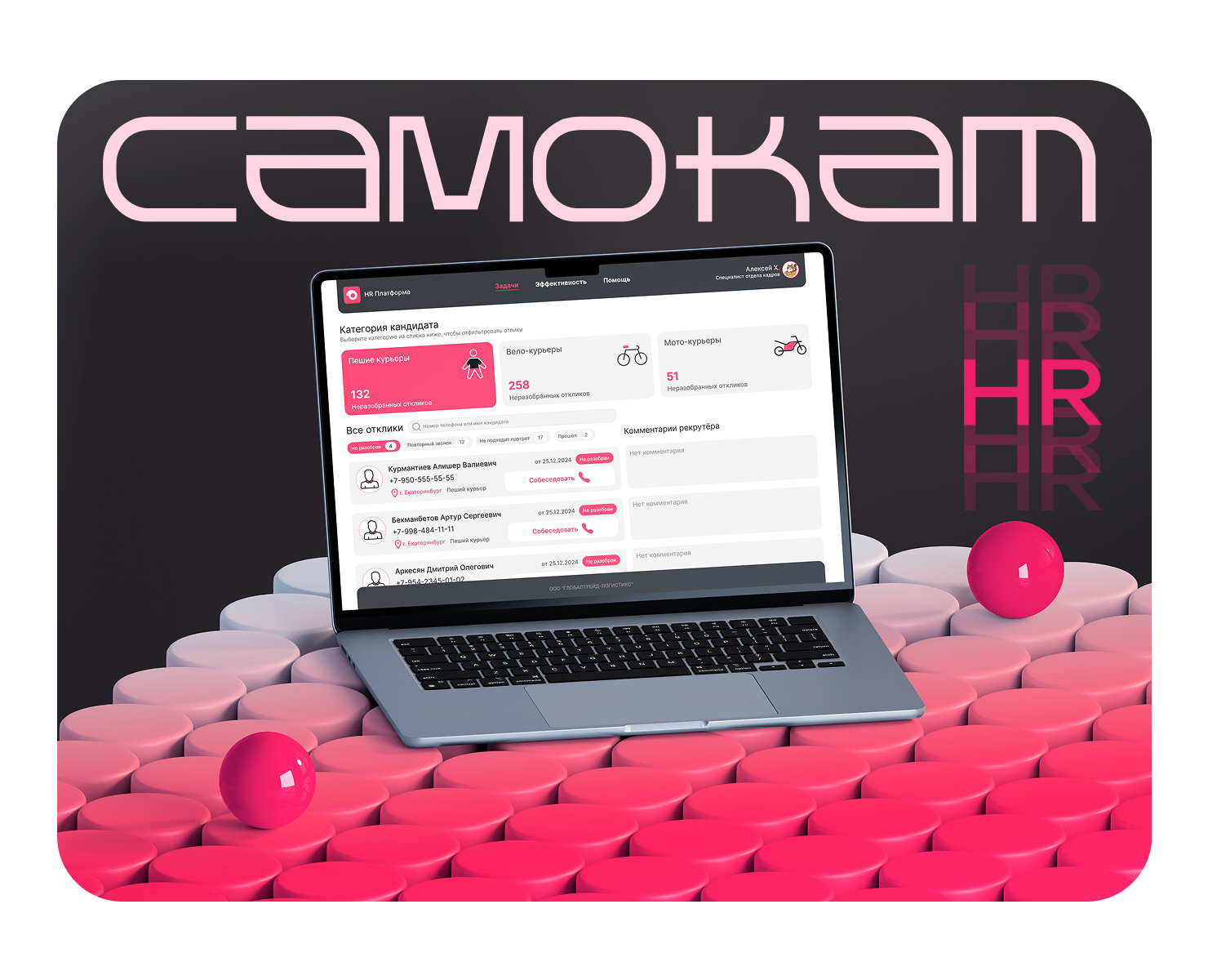 Обновление HR-платформы самокат — Интерфейсы на Dprofile