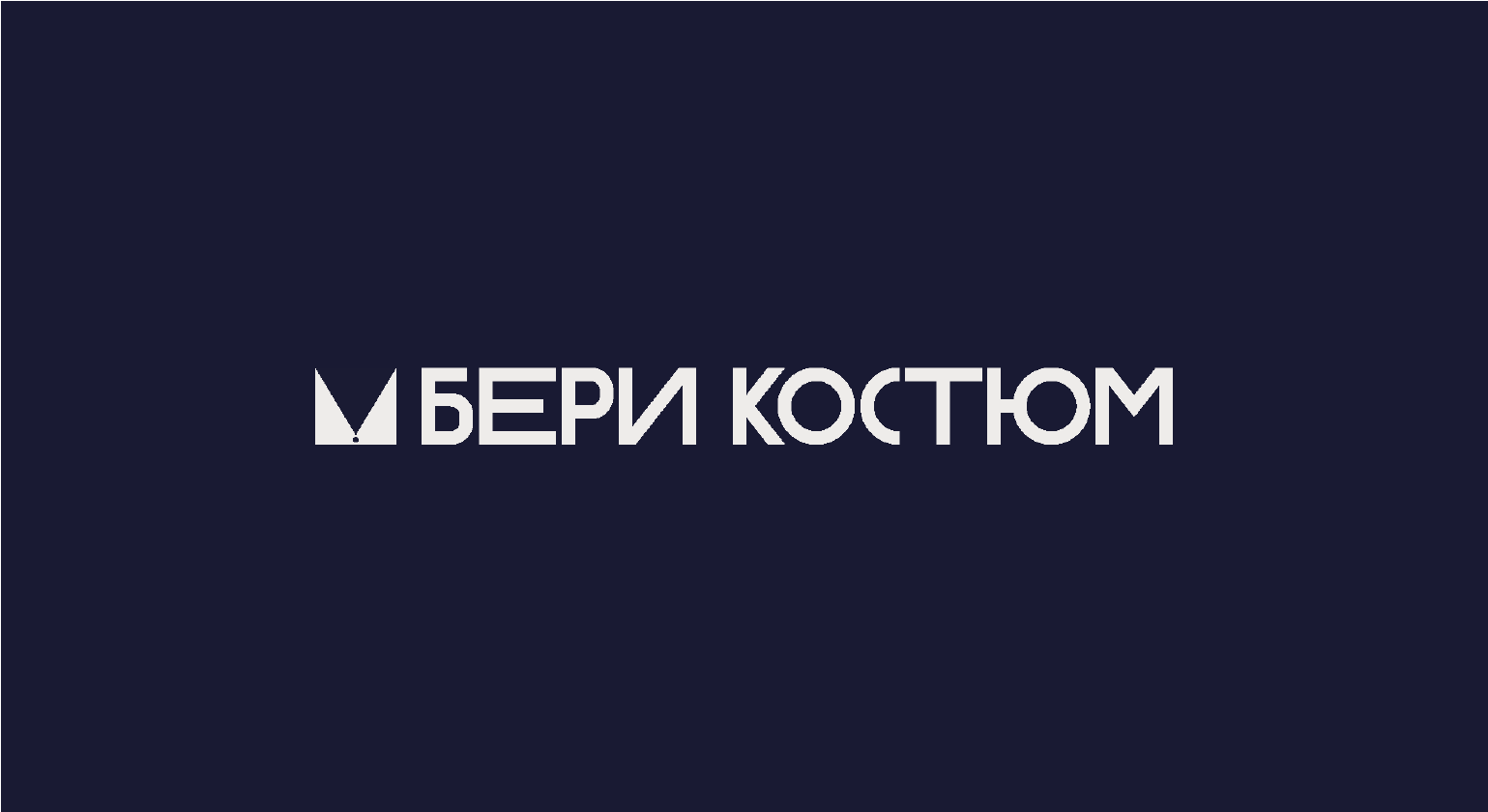 Бери костюм - сеть прокатов мужских костюмов и смокингов — Изображение №2 — Брендинг на Dprofile