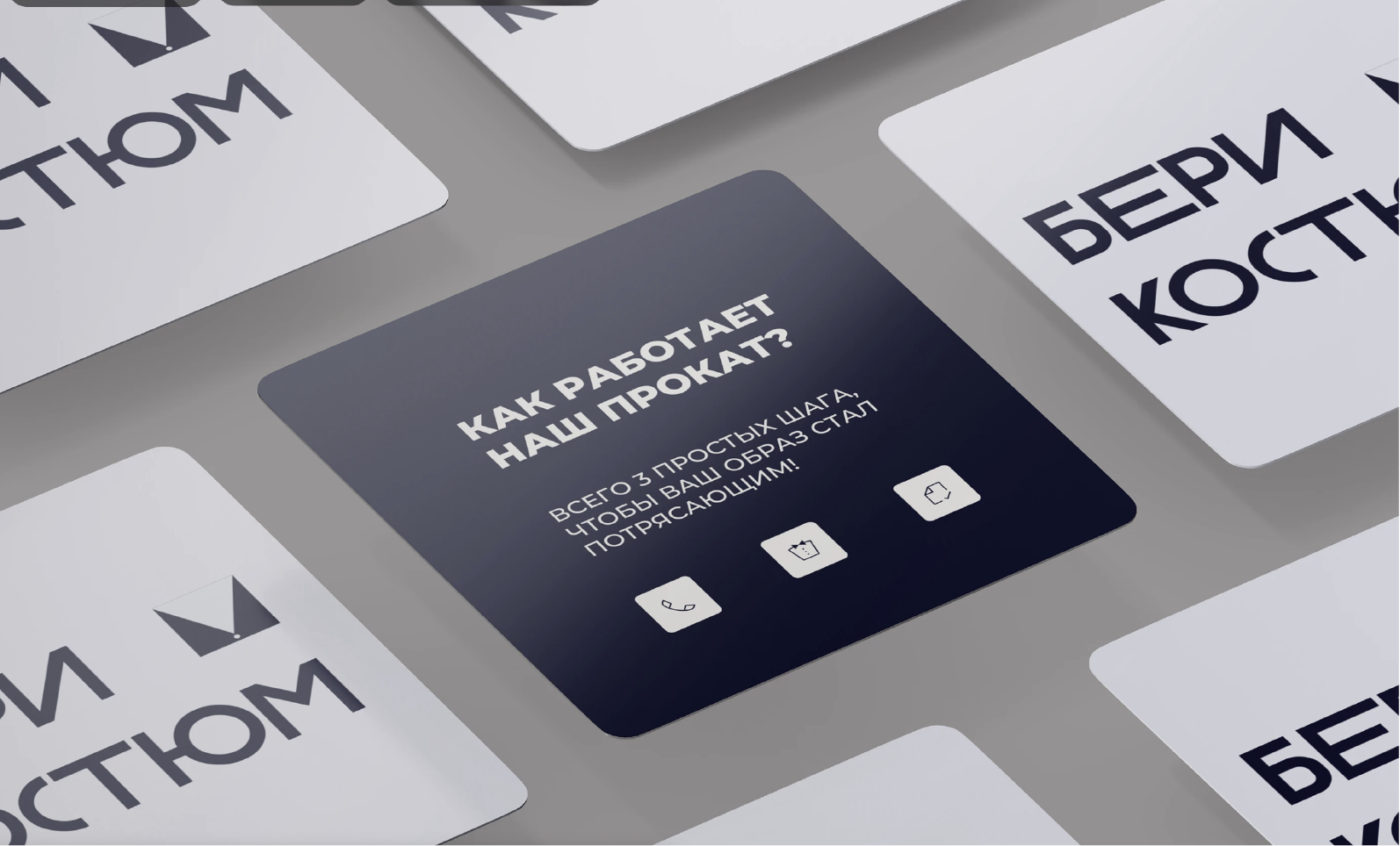 Бери костюм - сеть прокатов мужских костюмов и смокингов — Изображение №12 — Брендинг на Dprofile