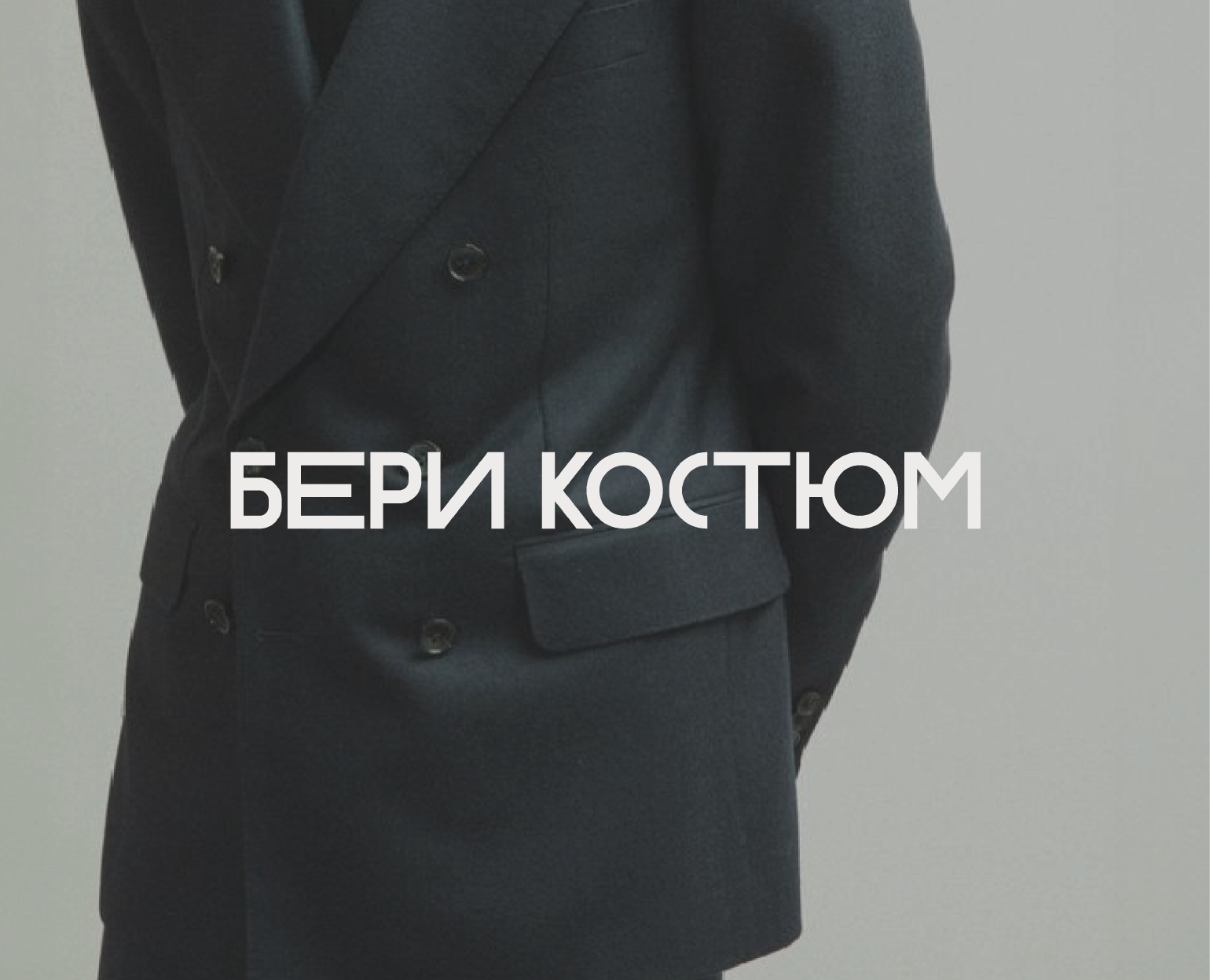 Бери костюм - сеть прокатов мужских костюмов и смокингов на Dprofile