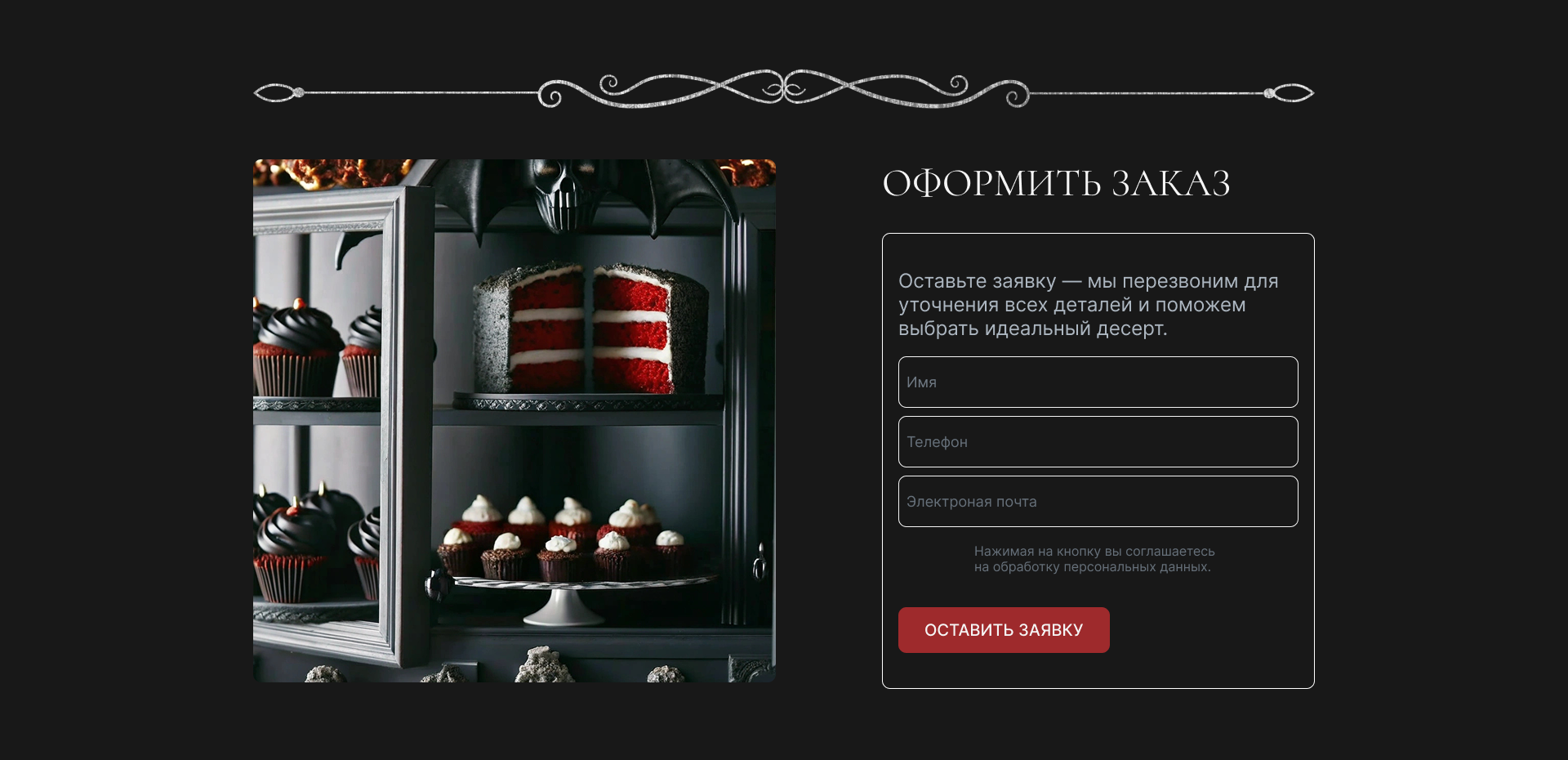 Лендинг для готической кондитерской — Изображение №7 — Интерфейсы на Dprofile