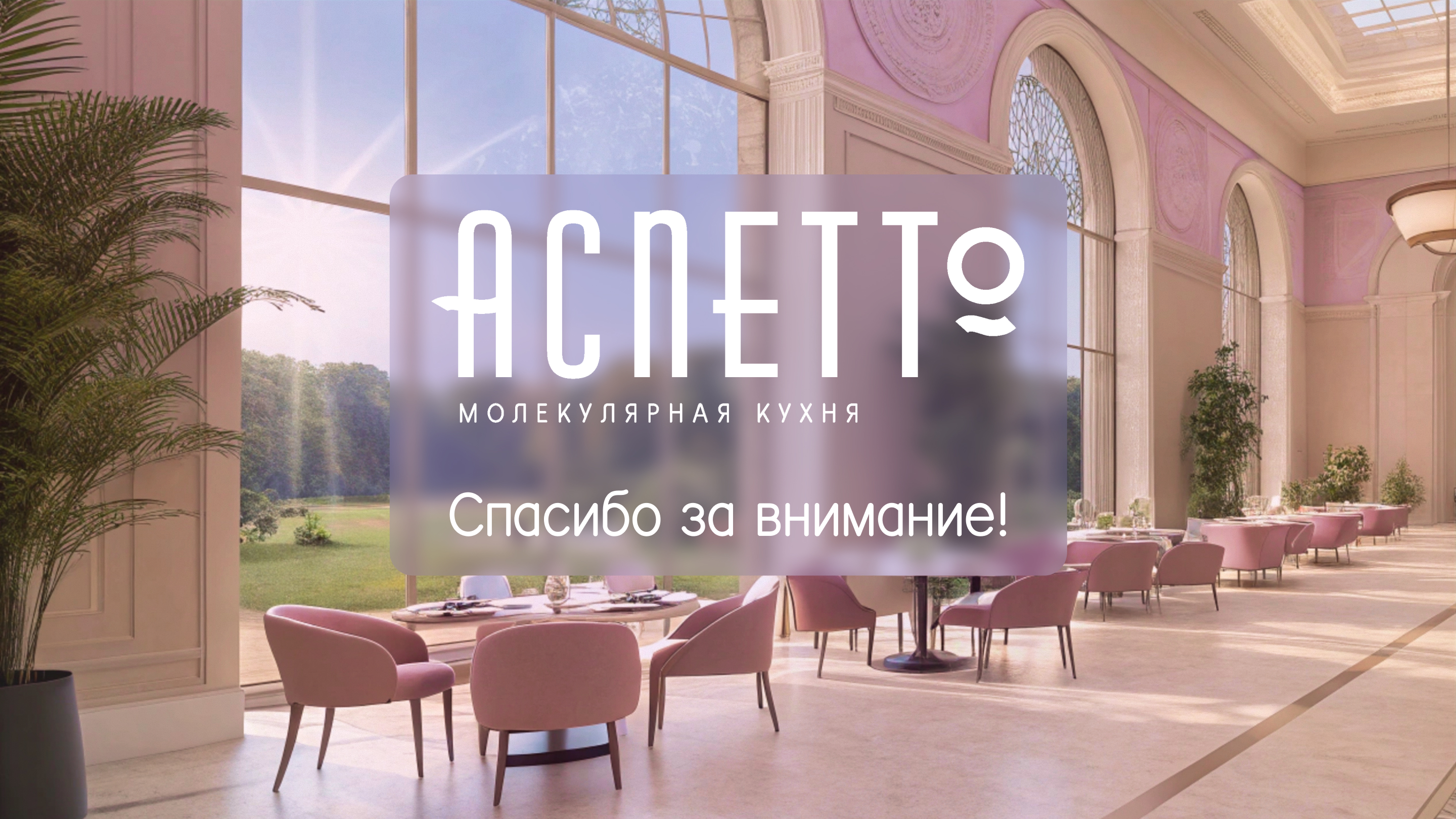 Разработка фирменного стиля для ресторана "Аспетто" — Изображение №8 — Брендинг на Dprofile