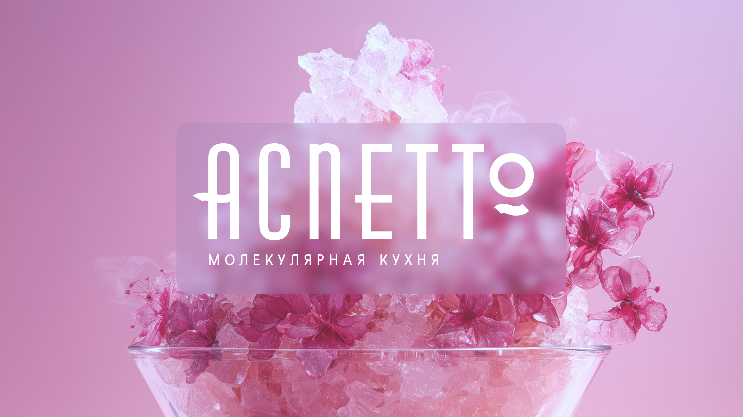 Разработка фирменного стиля для ресторана "Аспетто" — Изображение №1 — Брендинг на Dprofile