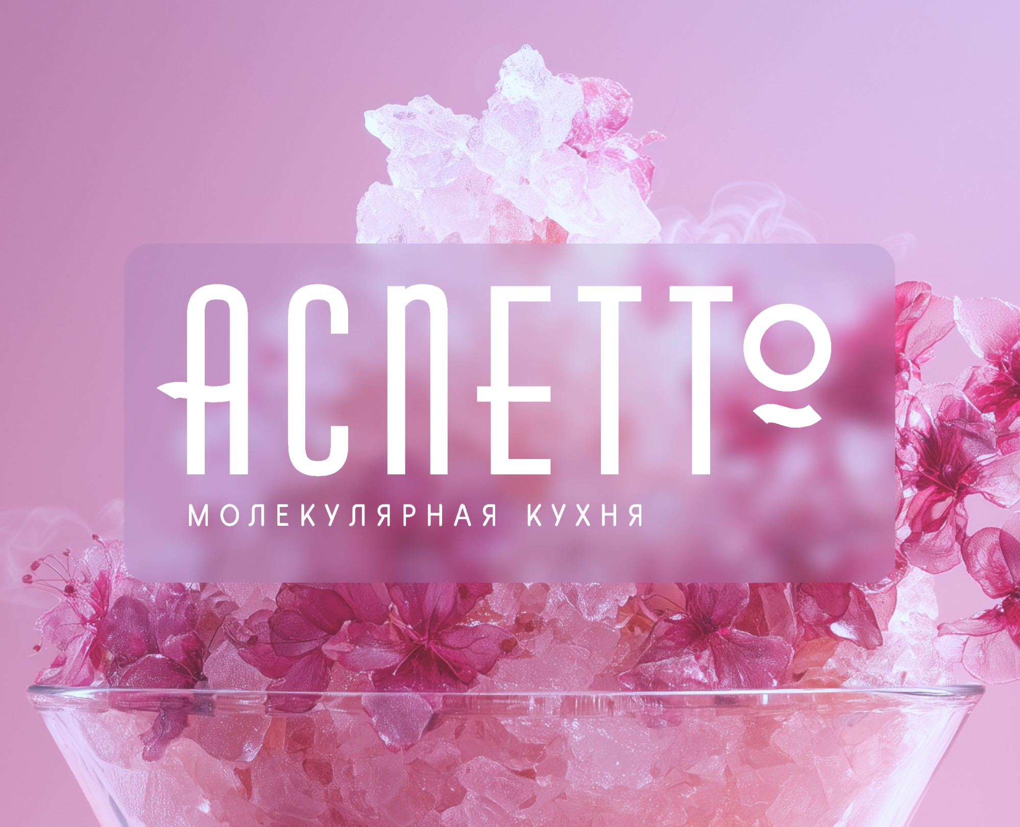 Разработка фирменного стиля для ресторана "Аспетто" на Dprofile