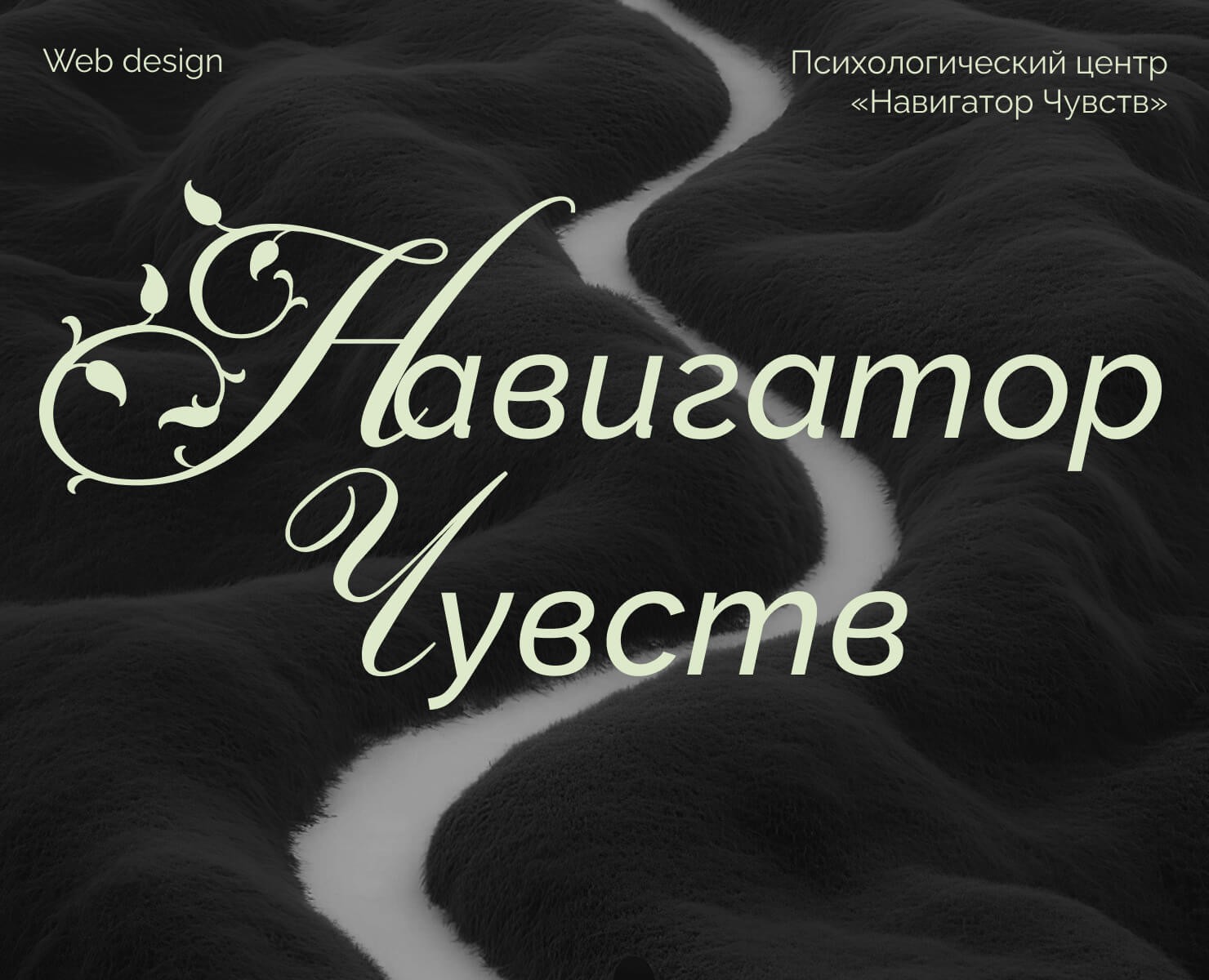 Навигатор чувств — сайт для психологического центра на Dprofile