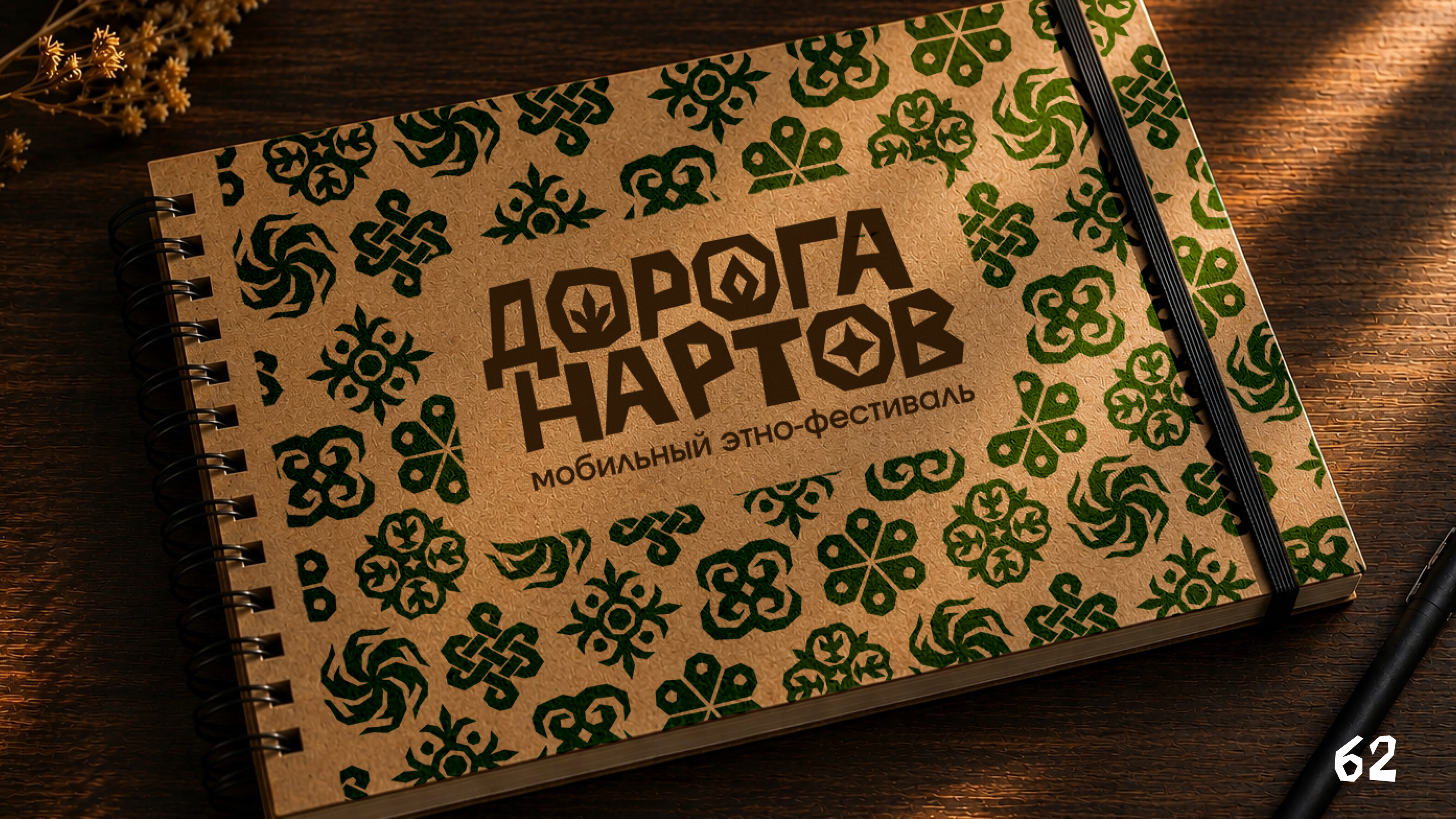 Разработка проекта «Дорога Нартов» — Изображение №62 — Брендинг, Графика на Dprofile
