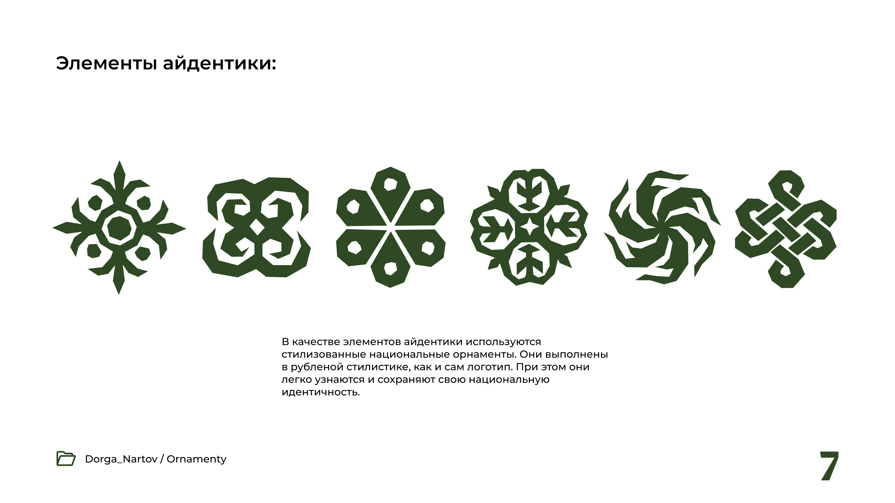 Разработка проекта «Дорога Нартов» — Изображение №7 — Брендинг, Графика на Dprofile