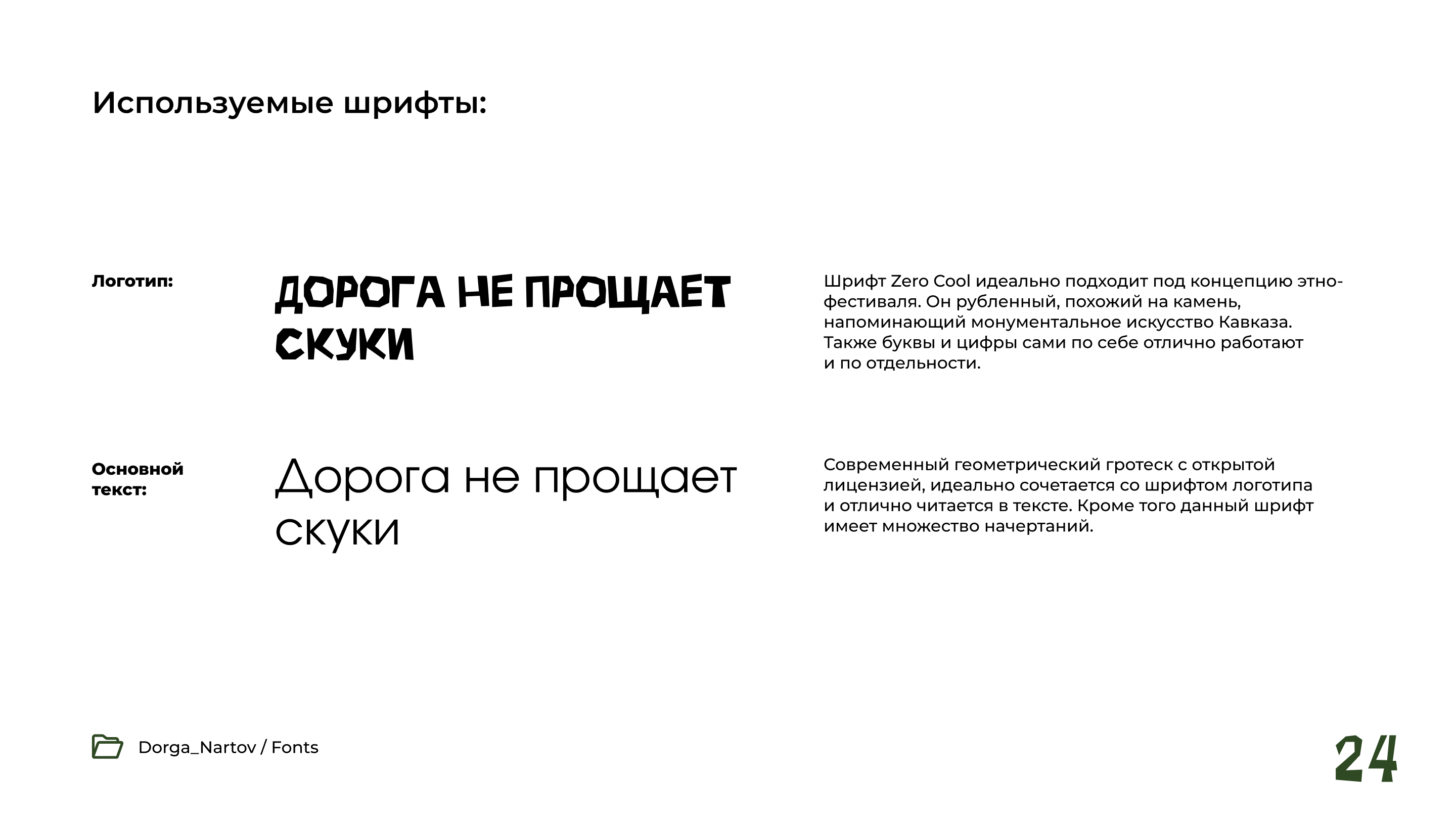 Разработка проекта «Дорога Нартов» — Изображение №24 — Брендинг, Графика на Dprofile