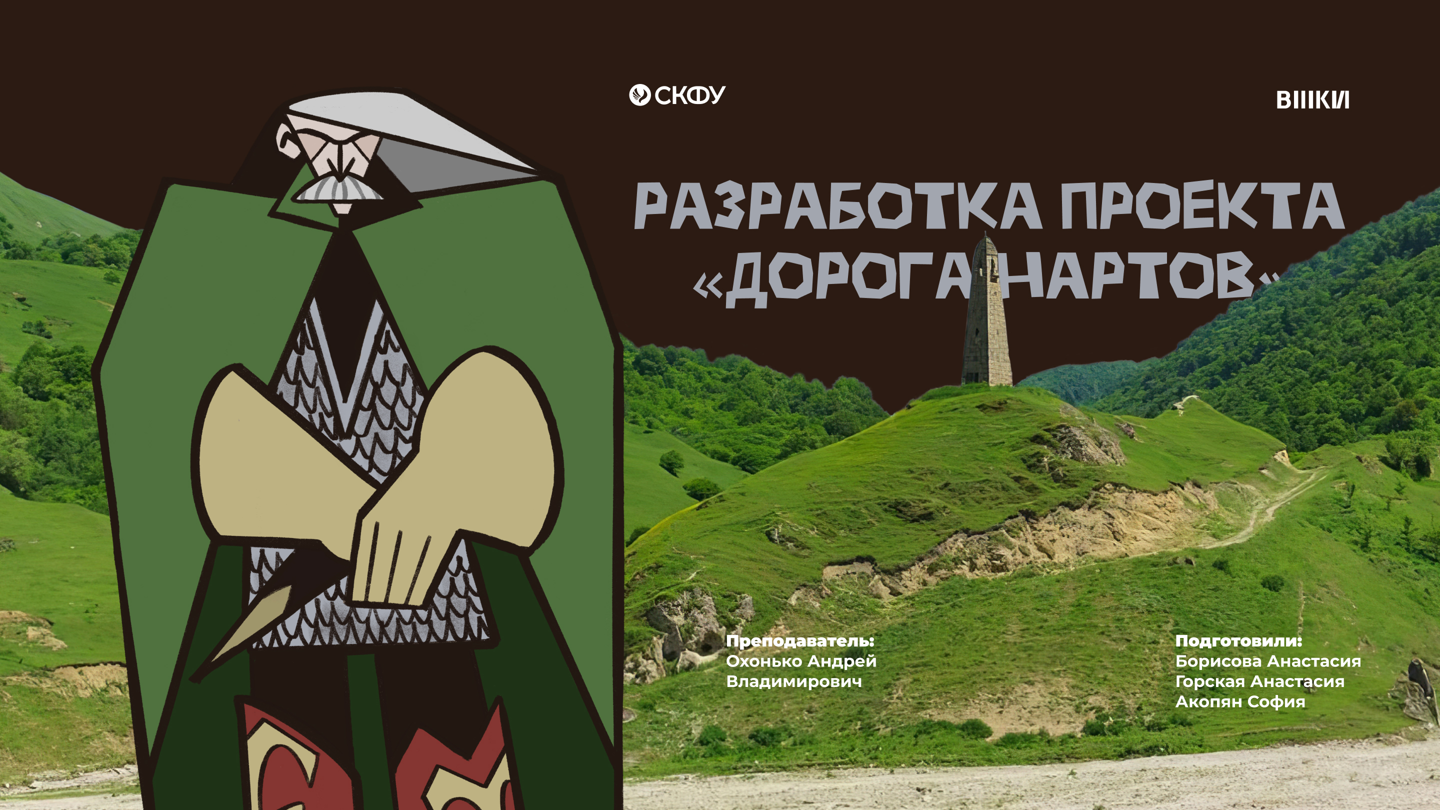Разработка проекта «Дорога Нартов» — Изображение №1 — Брендинг, Графика на Dprofile