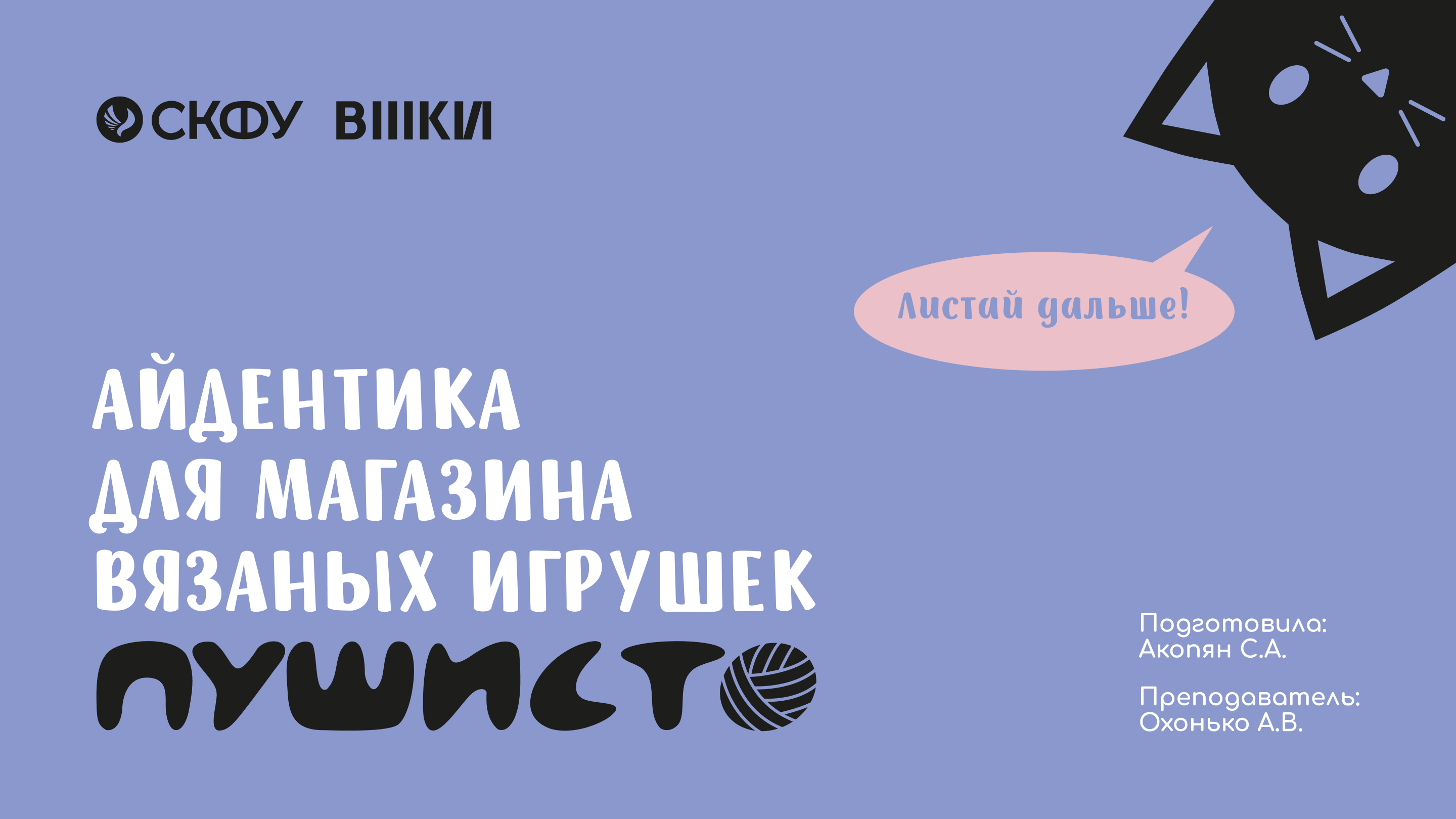 Айдентика для магазина вязаных игрушек «Пушисто» — Изображение №1 — Брендинг, Графика на Dprofile