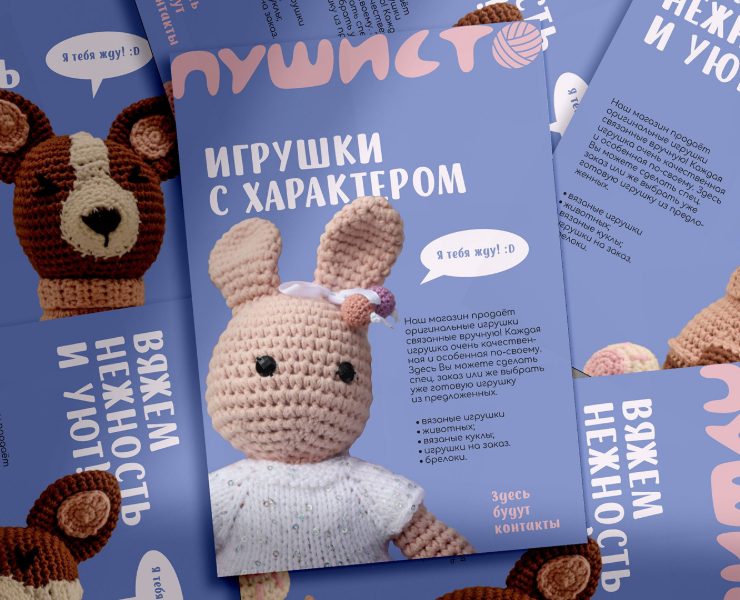 Айдентика для магазина вязаных игрушек «Пушисто» — Брендинг, Графика на Dprofile