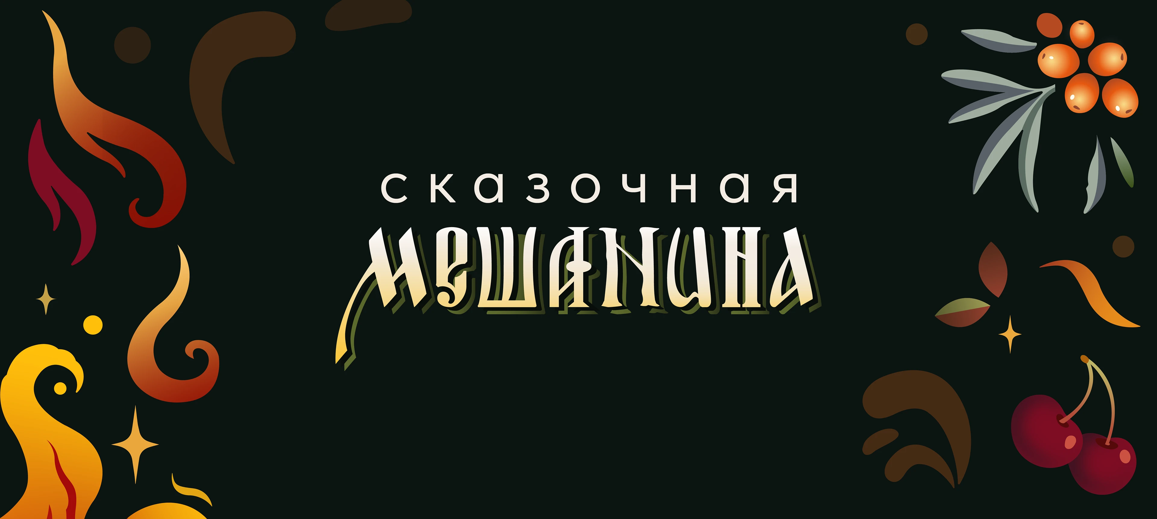 Дизайн-концепция торговой марки для пряников — Изображение №3 — Интерфейсы, Брендинг на Dprofile