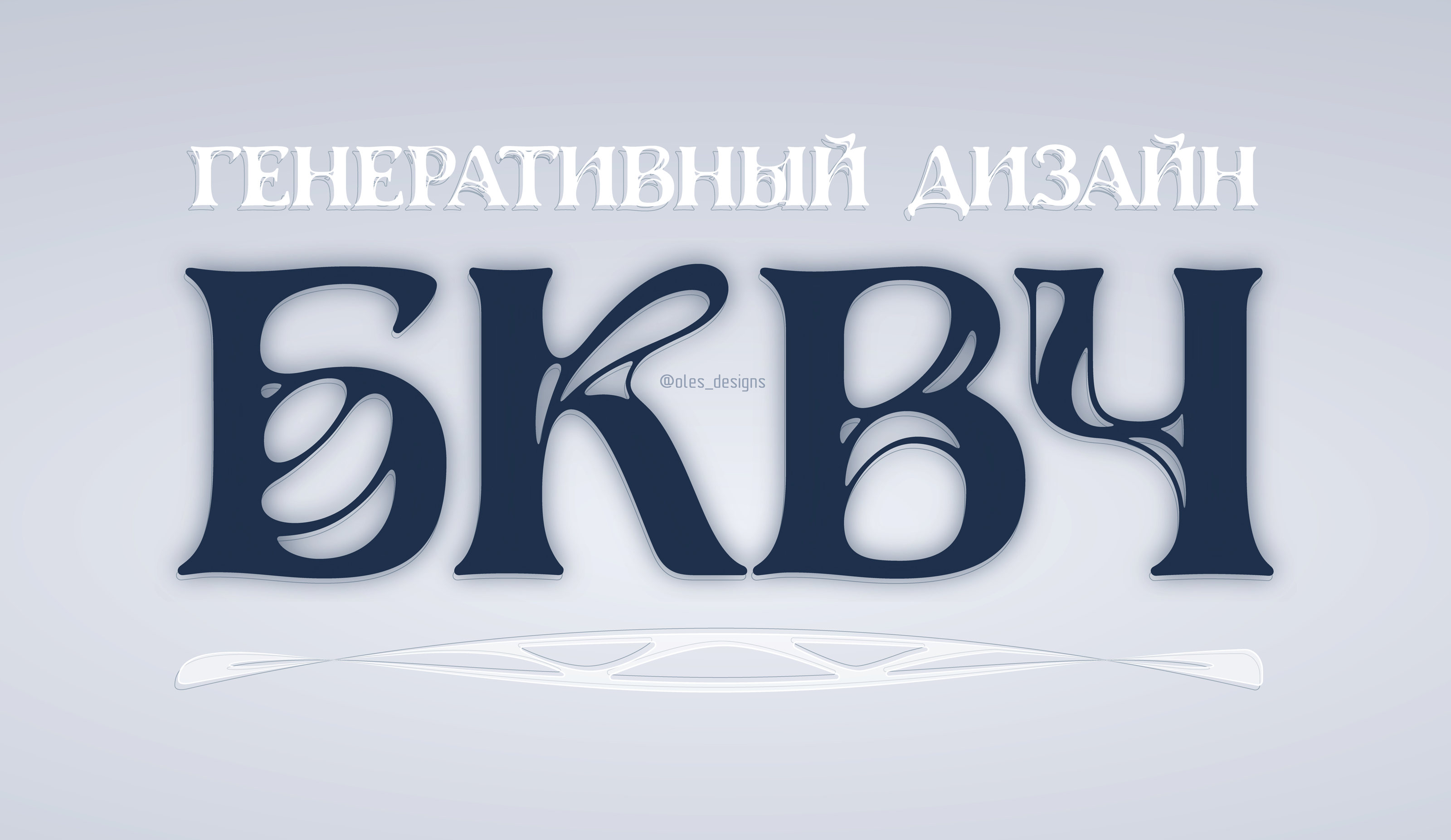 БКВЧ-25. Шрифт "Ген-Нуво" — Изображение №1 — Графика на Dprofile