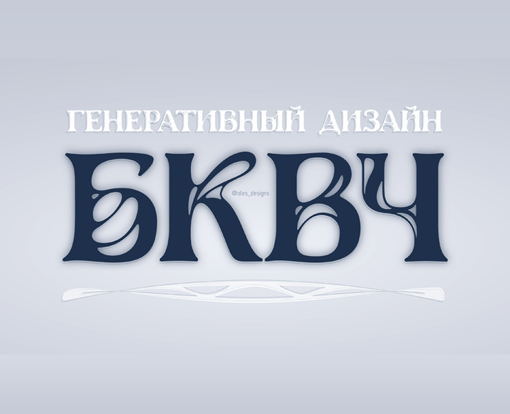 БКВЧ-25. Шрифт "Ген-Нуво" на Dprofile