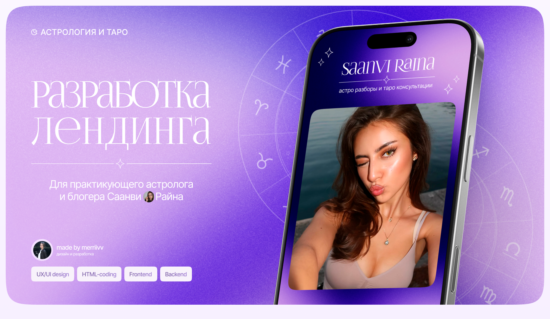 Таплик (лендинг) для астролога — Изображение №1 — Интерфейсы на Dprofile