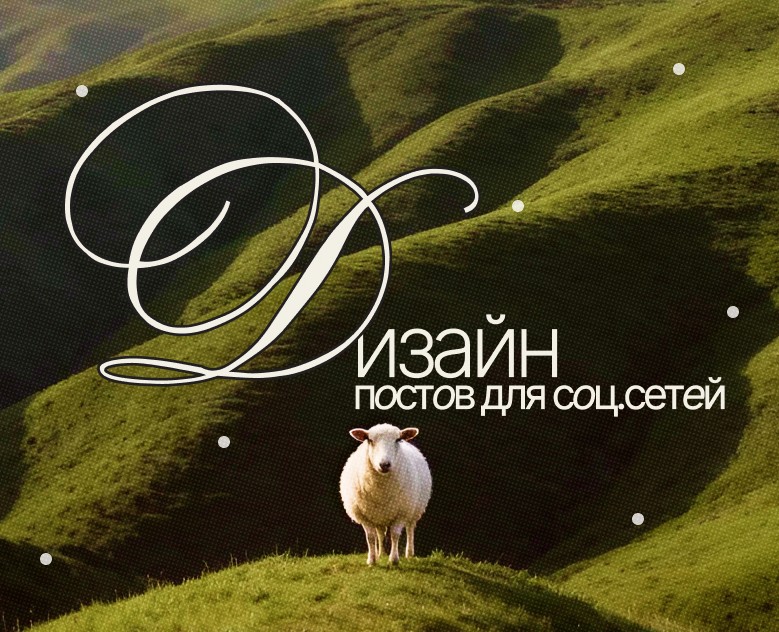 дизайн постов | оформление социальных сетей — Брендинг, Маркетинг на Dprofile