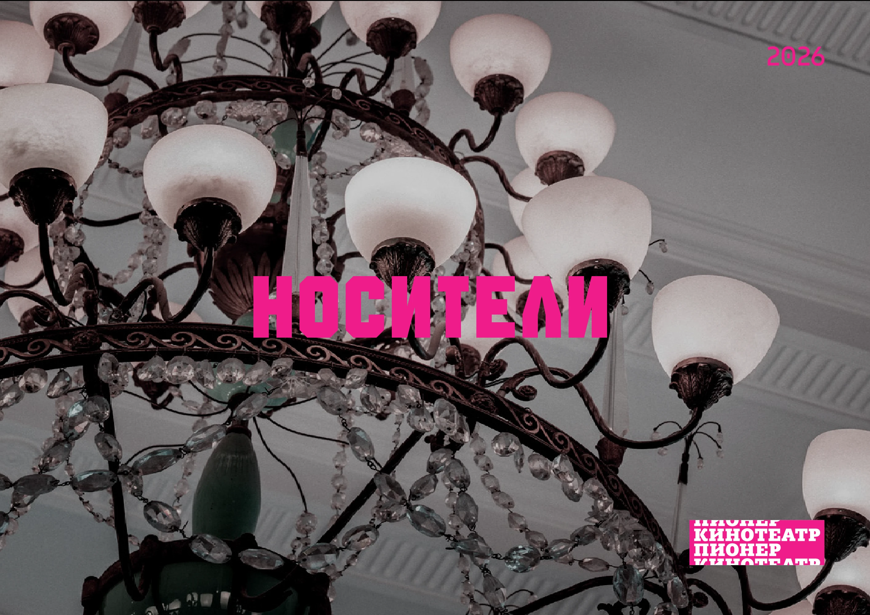 Шрифтовое решение для кинотеатра "Пионер" — Изображение №6 — Брендинг, Графика на Dprofile