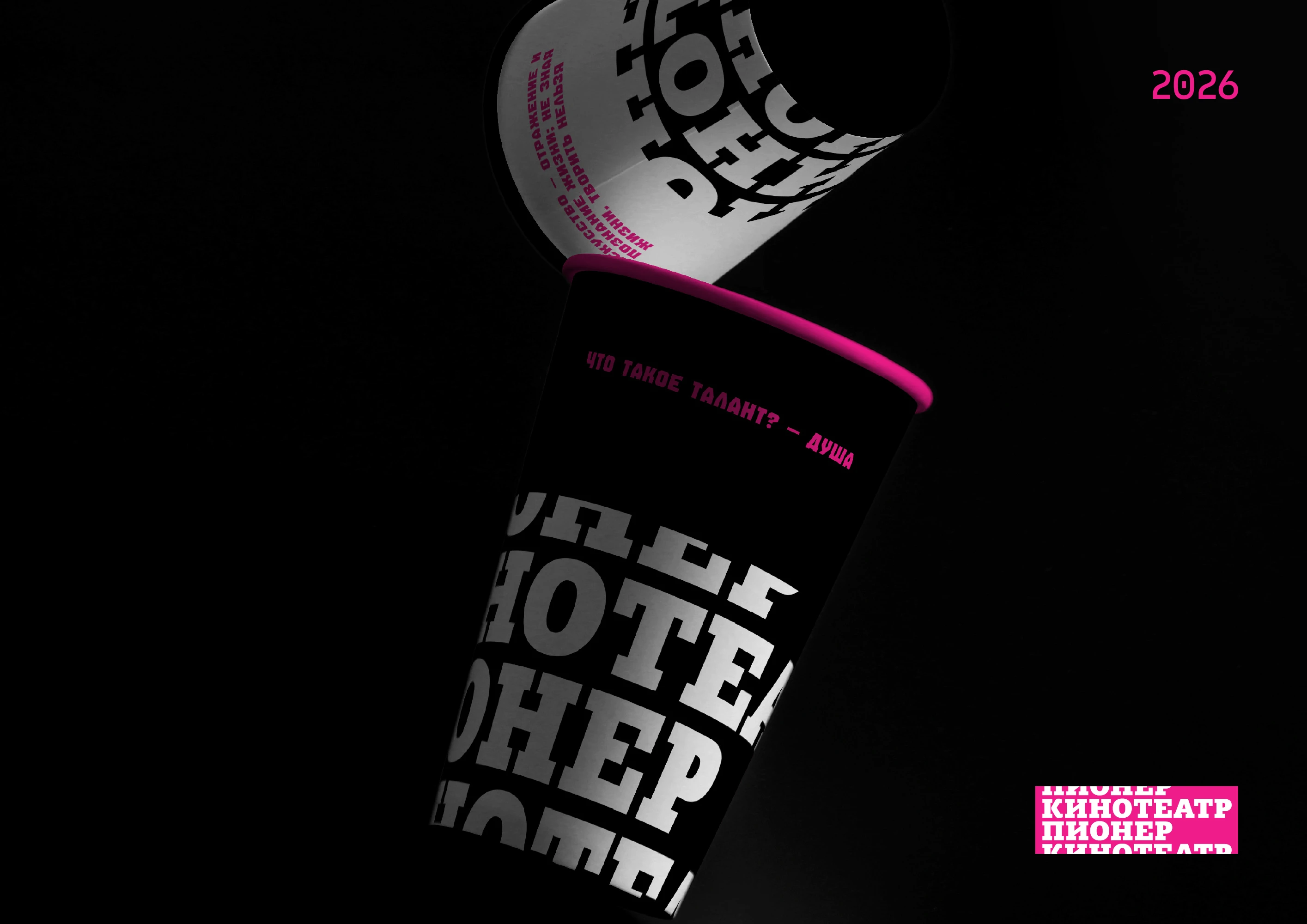 Шрифтовое решение для кинотеатра "Пионер" — Изображение №12 — Брендинг, Графика на Dprofile