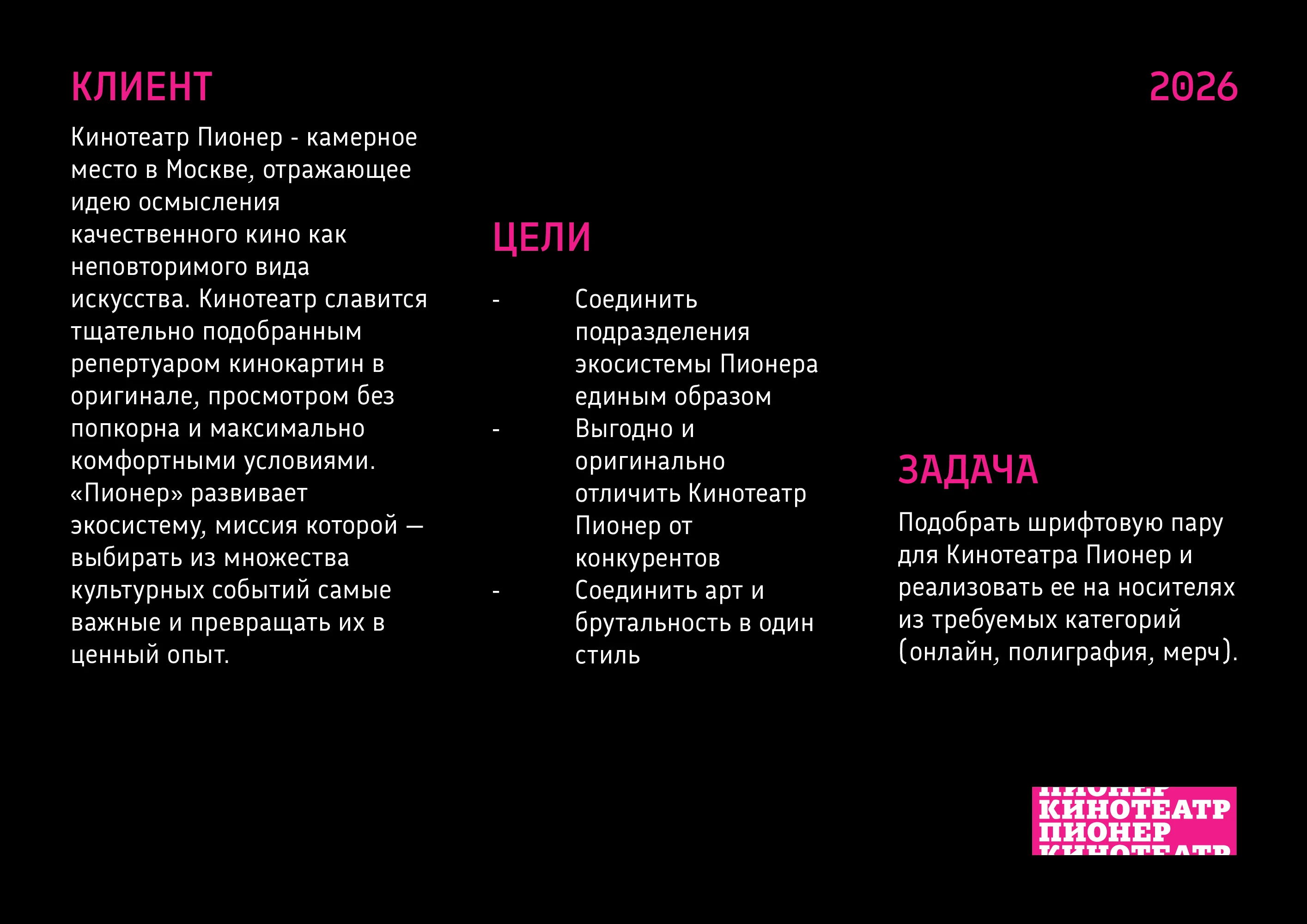 Шрифтовое решение для кинотеатра "Пионер" — Изображение №2 — Брендинг, Графика на Dprofile