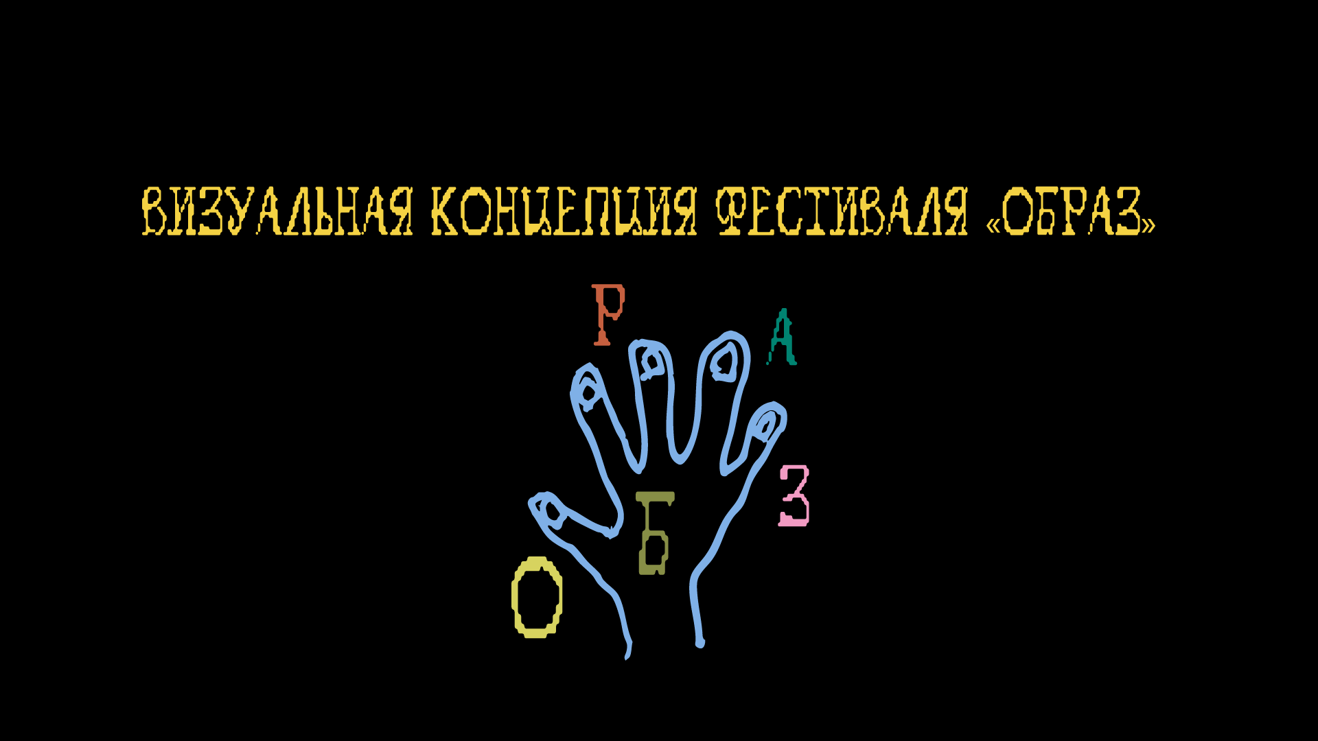 Фестиваль "ОБРАЗ" | Фирменный стиль — Изображение №1 — Брендинг, Иллюстрация на Dprofile