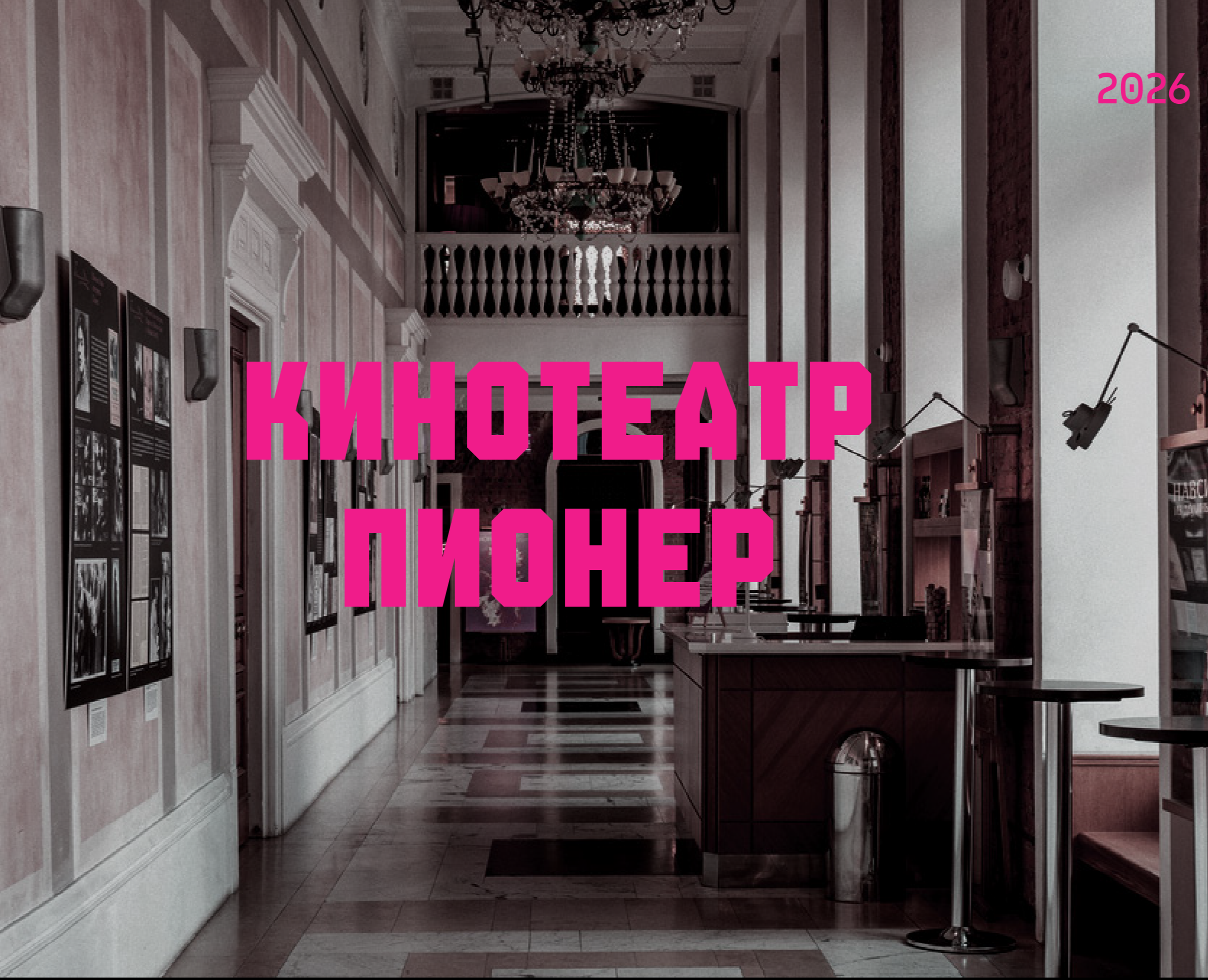 Шрифтовое решение для кинотеатра "Пионер" на Dprofile
