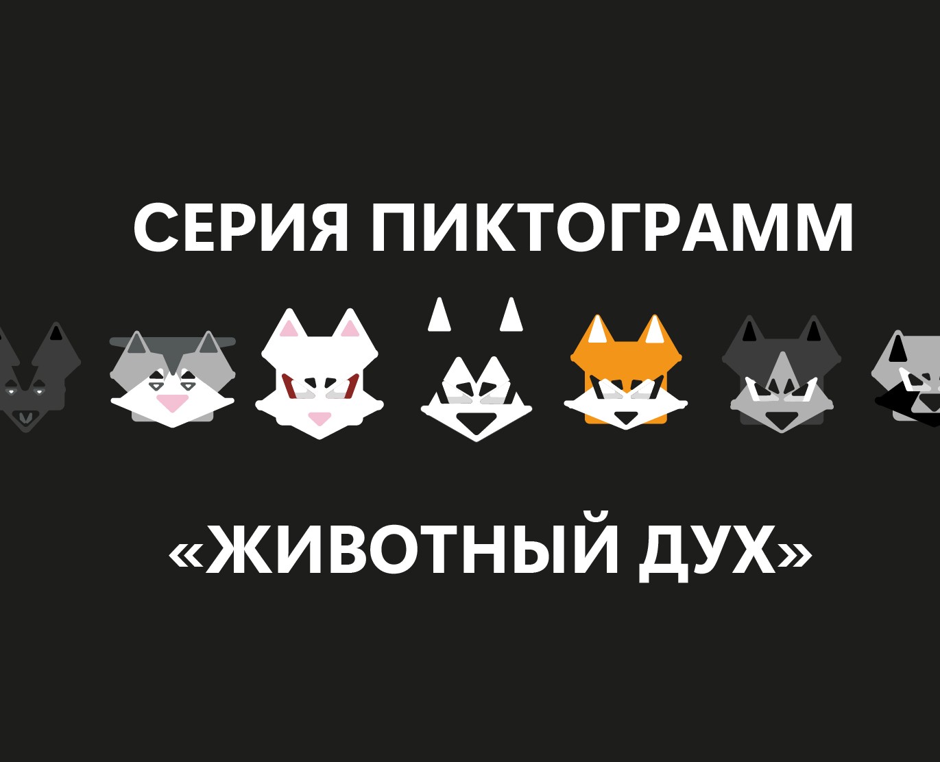 Серия пиктограмм "Животный дух" на Dprofile
