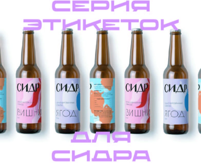 Серия этикеток для сидра на Dprofile