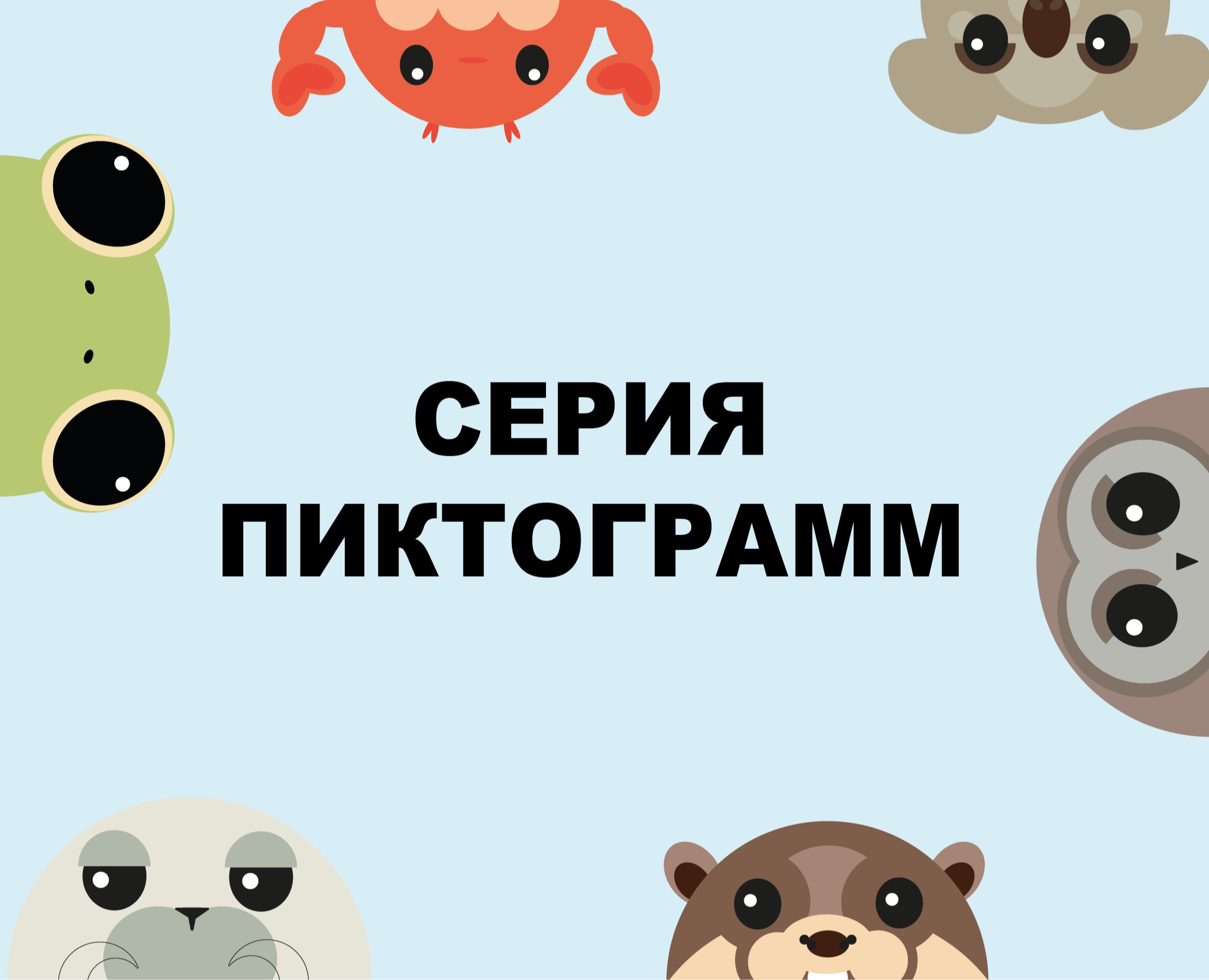 Серия пиктограмм "Животные" на Dprofile