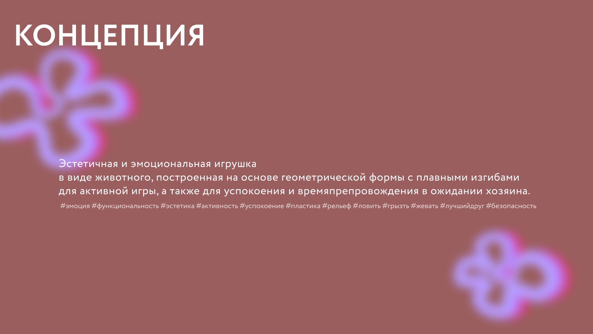 Игрушки для собак — Изображение №7 — 3D, Промдизайн на Dprofile