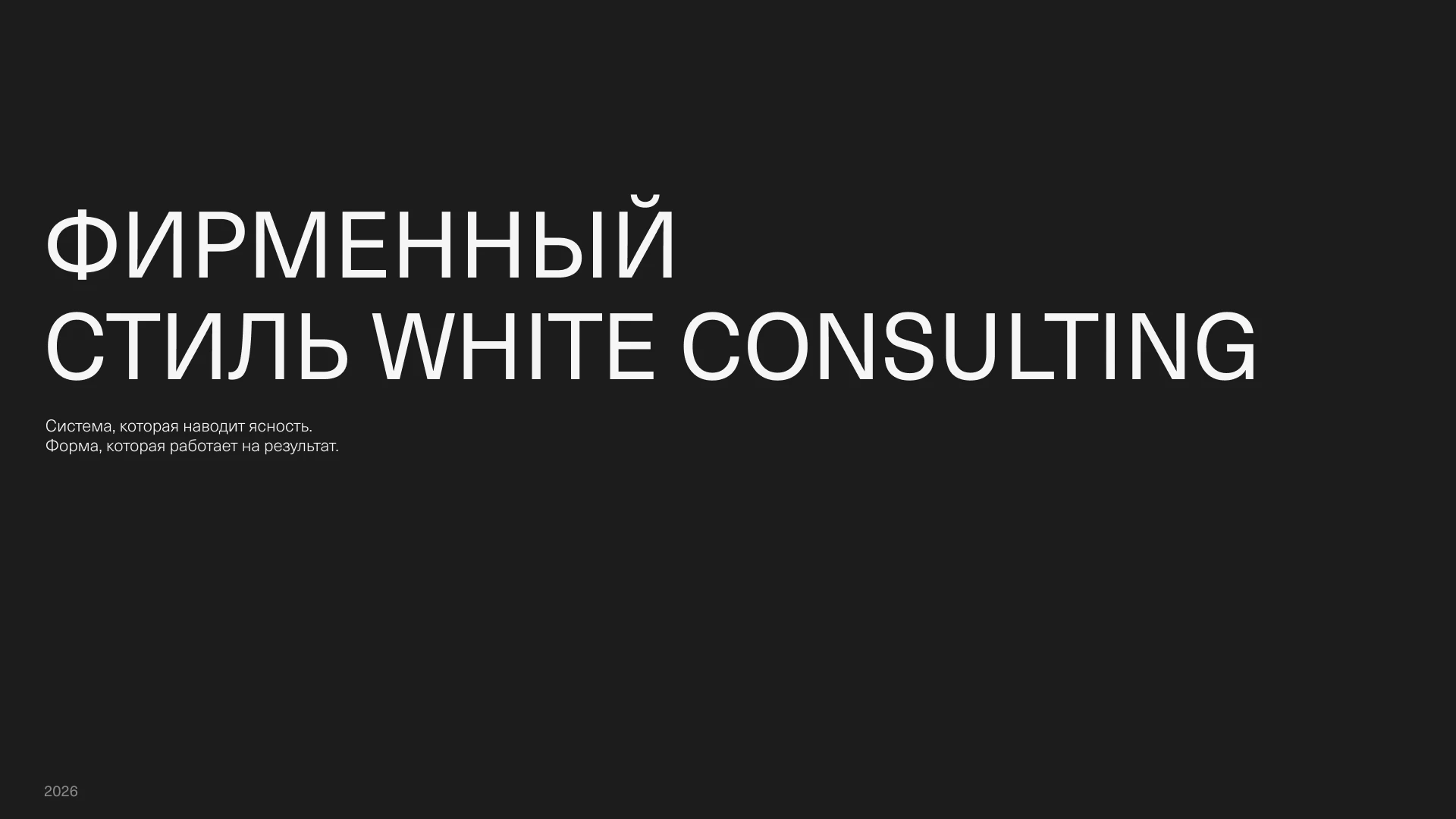 White Consulting. Brand Identity — Изображение №1 — Брендинг на Dprofile