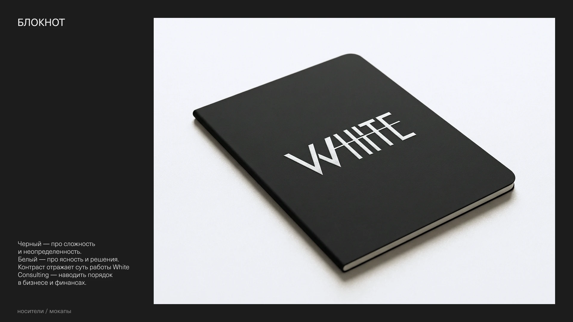 White Consulting. Brand Identity — Изображение №11 — Брендинг на Dprofile