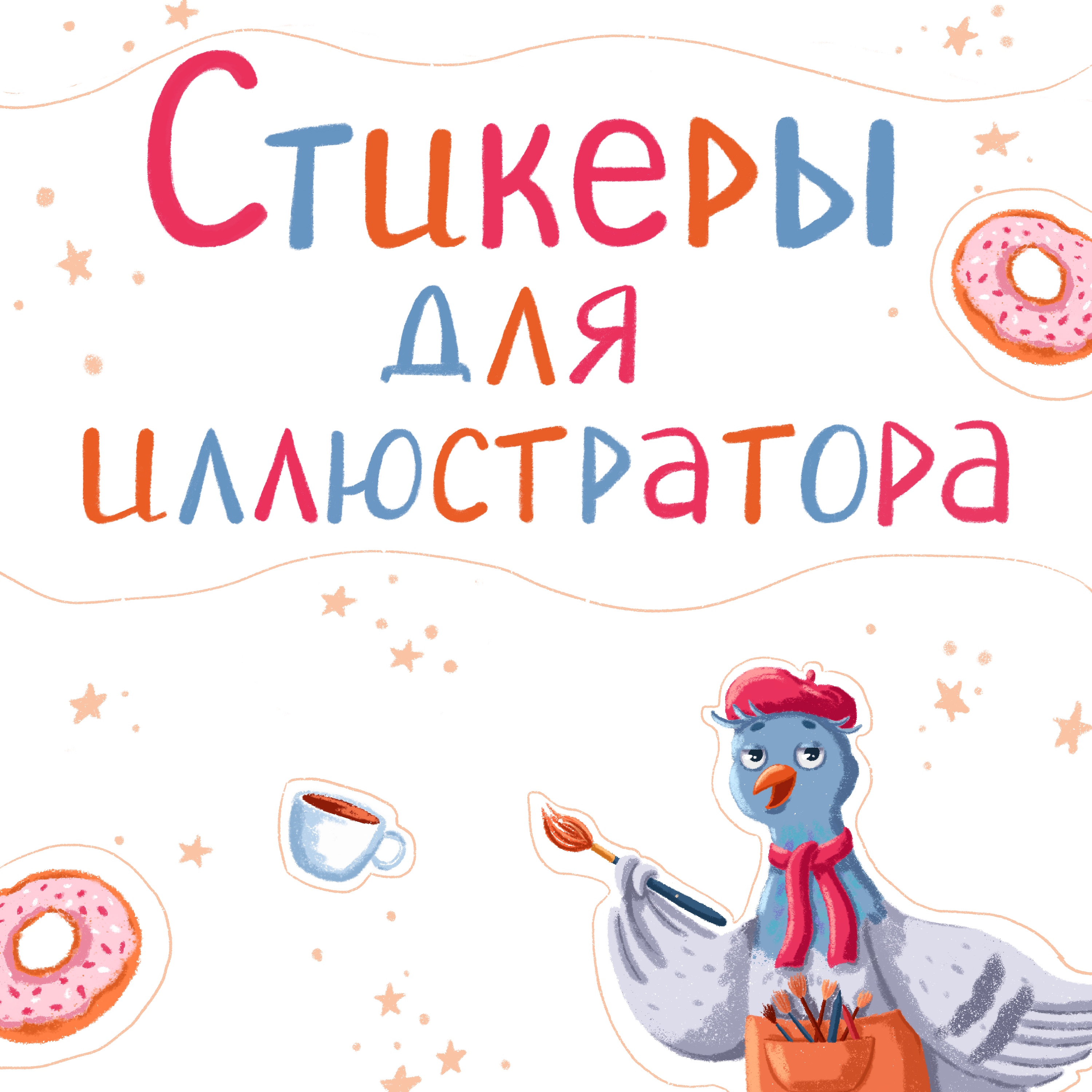 Стикеры для иллюстратора — Изображение №1 — Брендинг, Иллюстрация на Dprofile