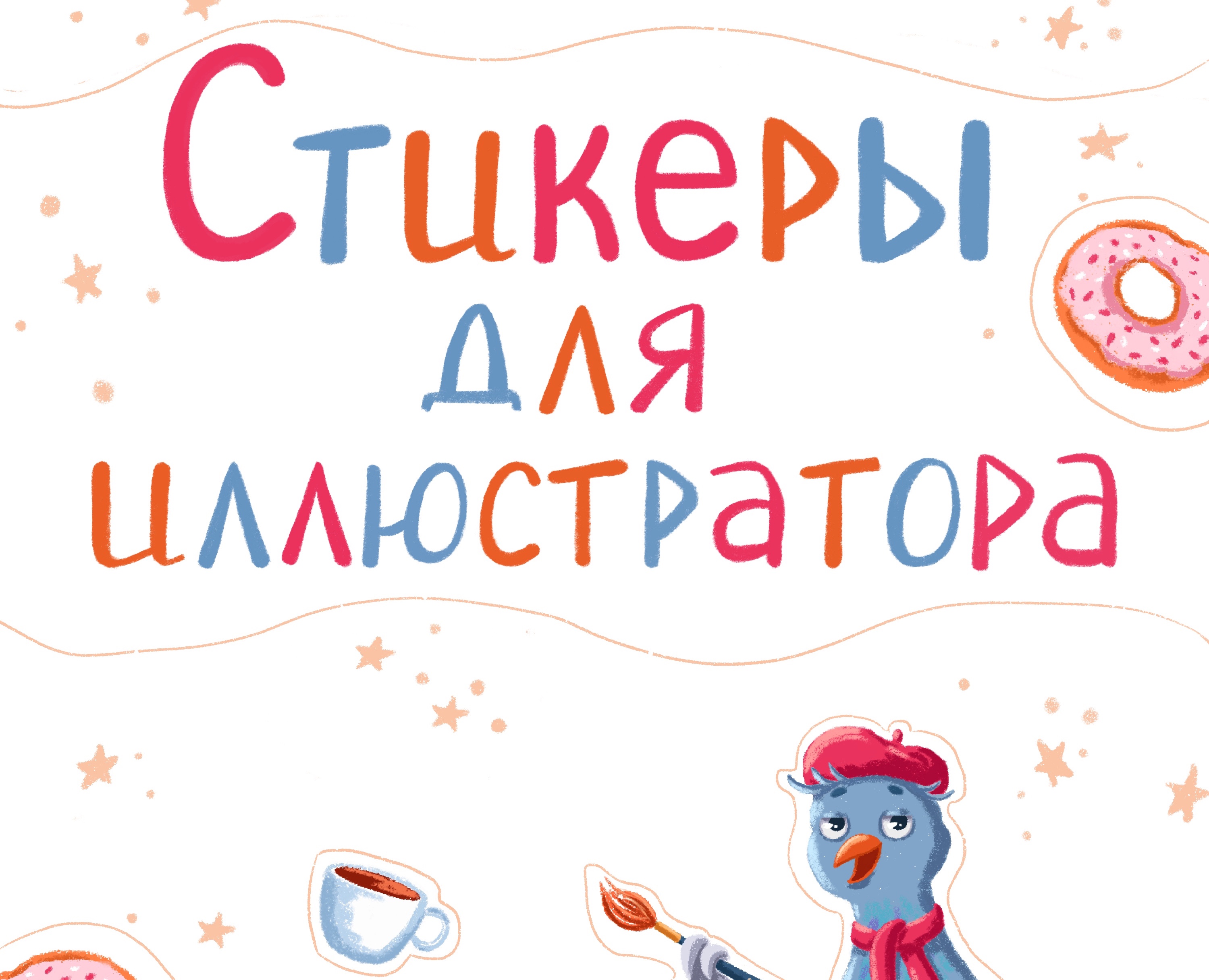 Стикеры для иллюстратора — Брендинг, Иллюстрация на Dprofile