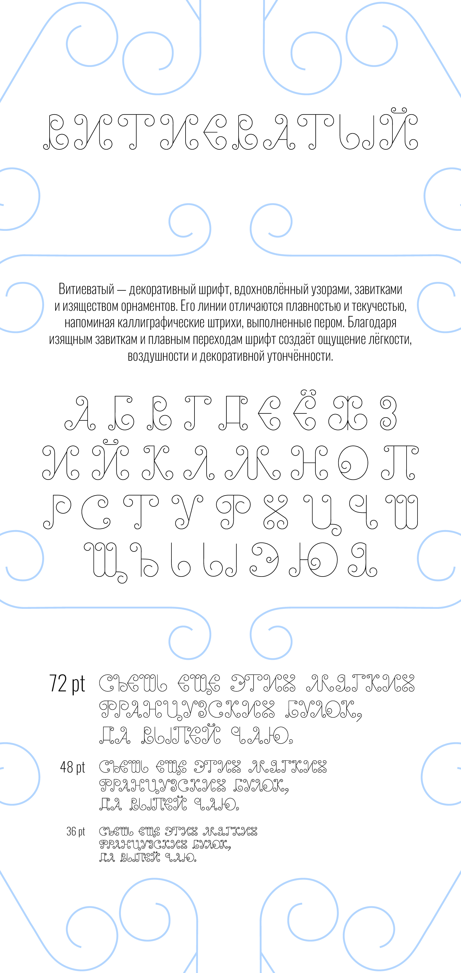 Шрифт «Витиеватый» — Изображение №1 — Графика на Dprofile