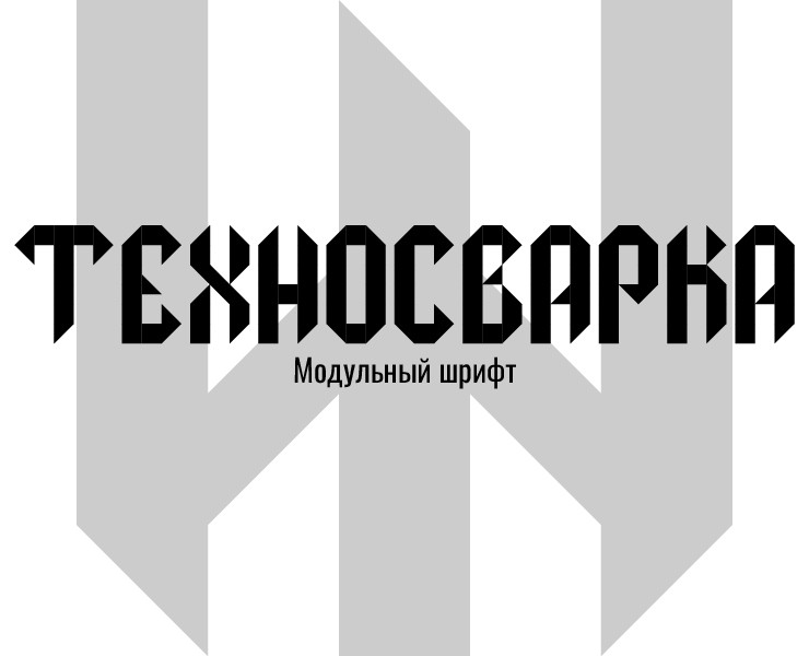 «Техносварка» модульный шрифт на Dprofile