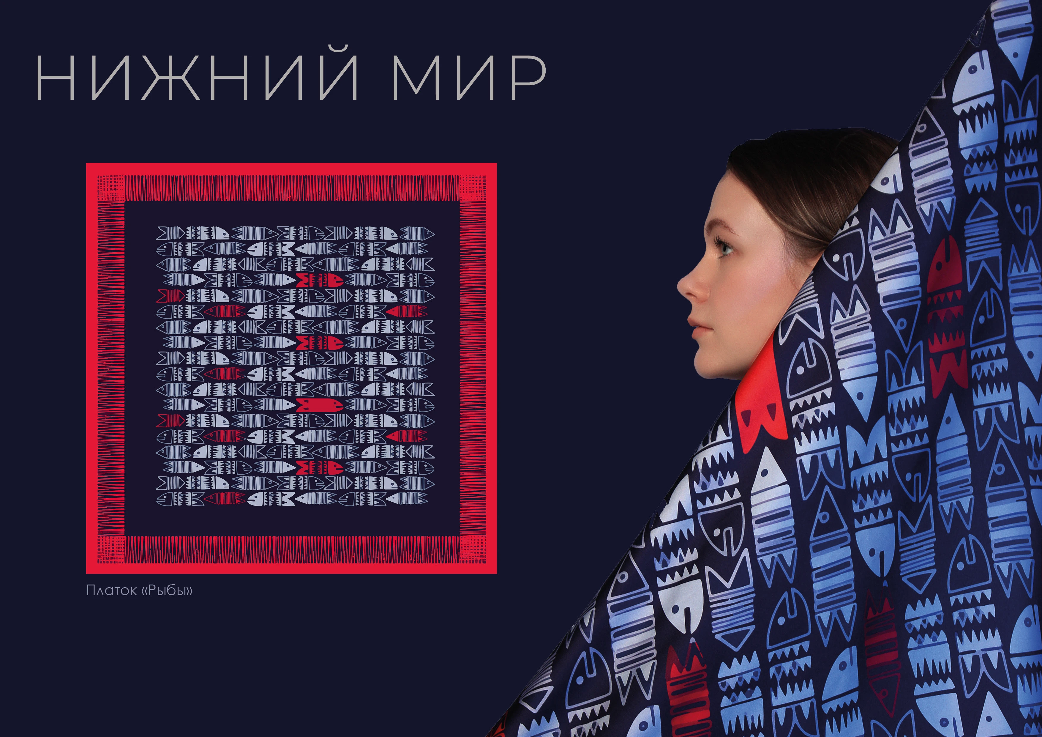 Коллекция платков "Три мира" — Изображение №11 — Брендинг, Графика на Dprofile