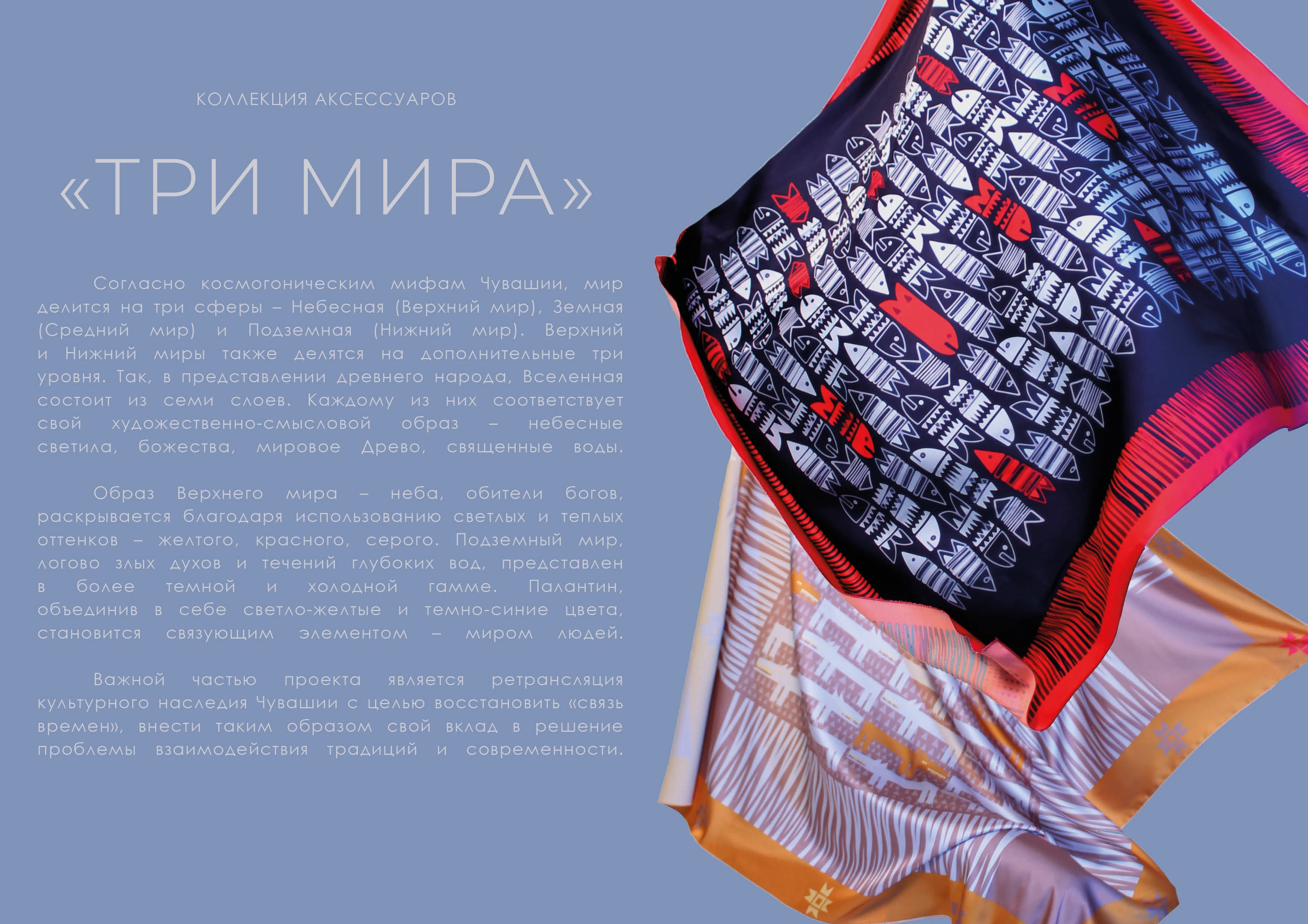 Коллекция платков "Три мира" — Изображение №1 — Брендинг, Графика на Dprofile