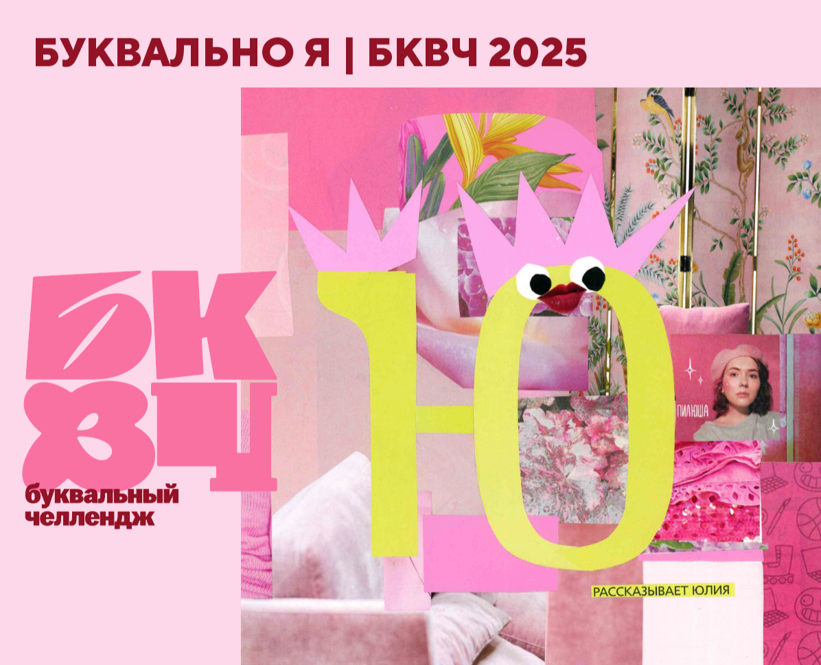 Буквально Я| БКВЧ 2025 на Dprofile