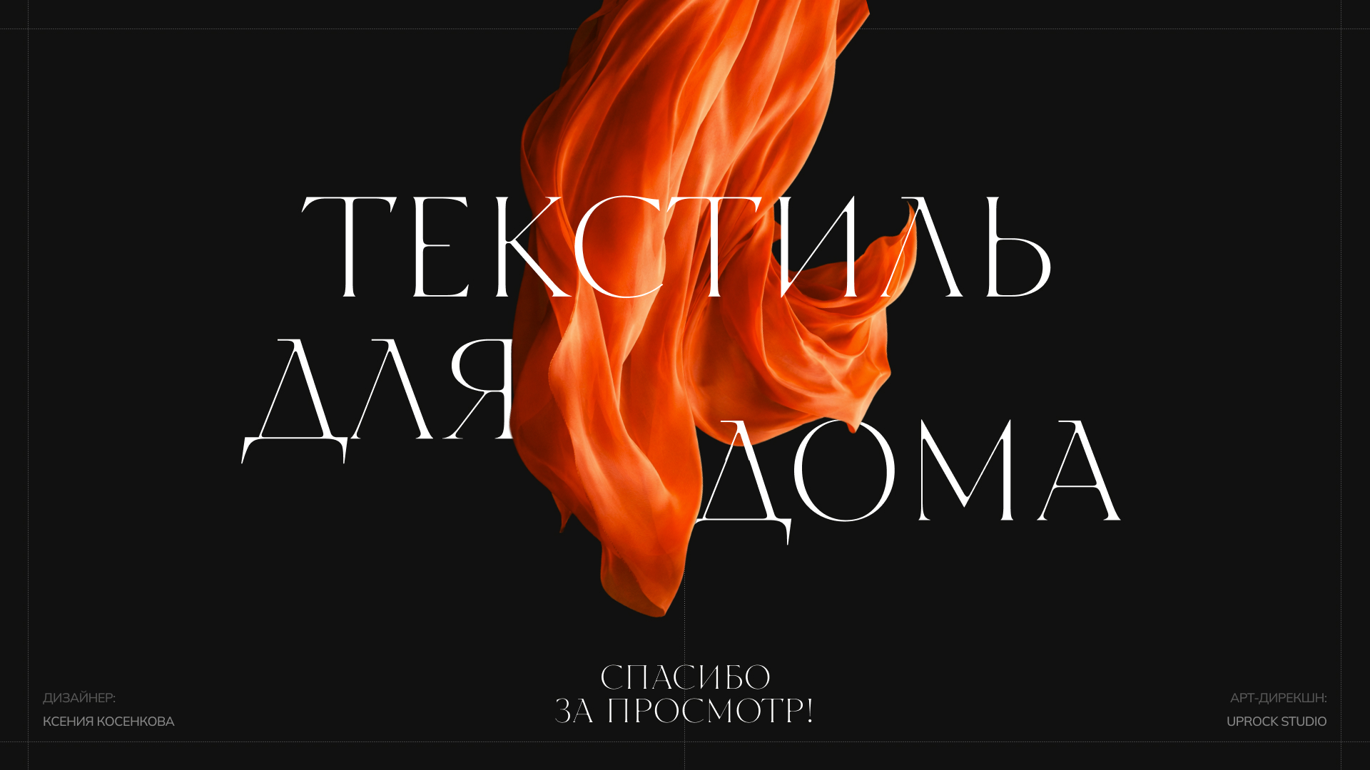 ЕКАТЕРИНА ЛУГОВСКАЯ - сайт студии интерьерного текстиля — Изображение №17 — Интерфейсы на Dprofile