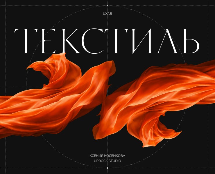 ЕКАТЕРИНА ЛУГОВСКАЯ - сайт студии интерьерного текстиля — Интерфейсы на Dprofile