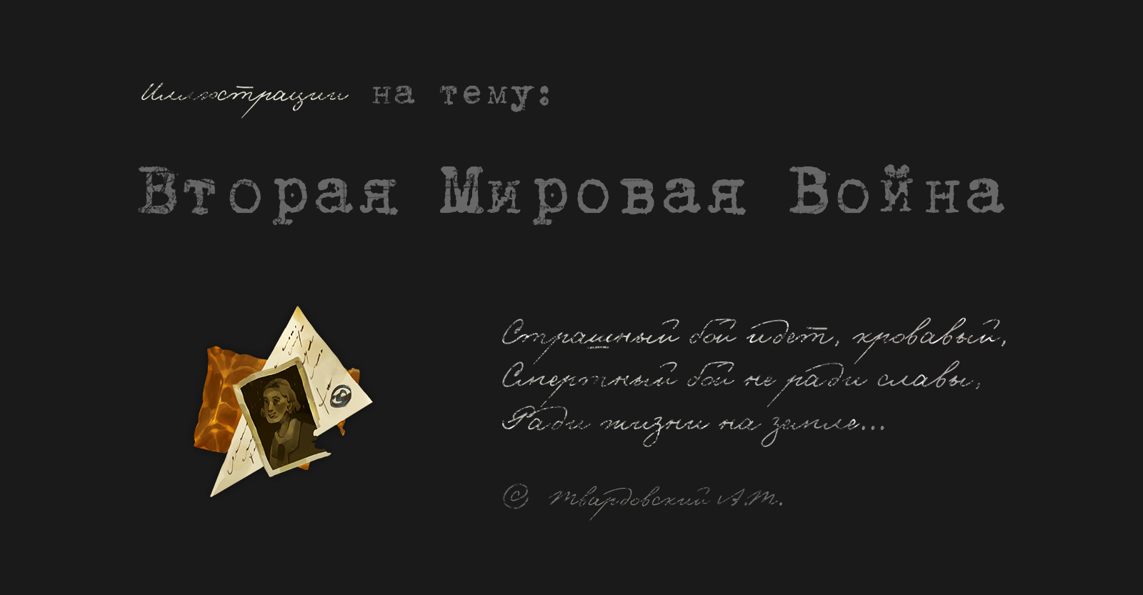 WW2 | Иллюстрации — Изображение №1 — Иллюстрация, Графика на Dprofile