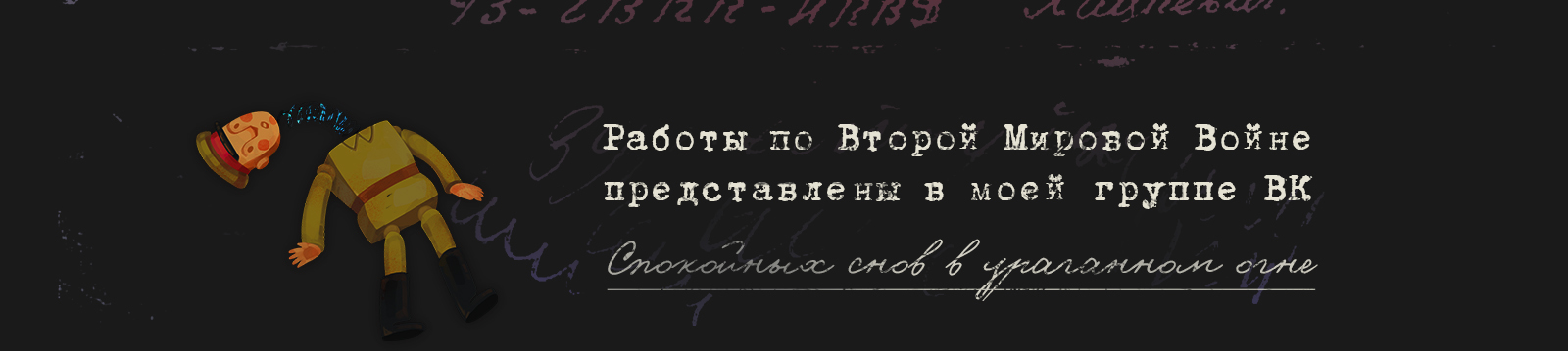 WW2 | Иллюстрации — Изображение №14 — Иллюстрация, Графика на Dprofile