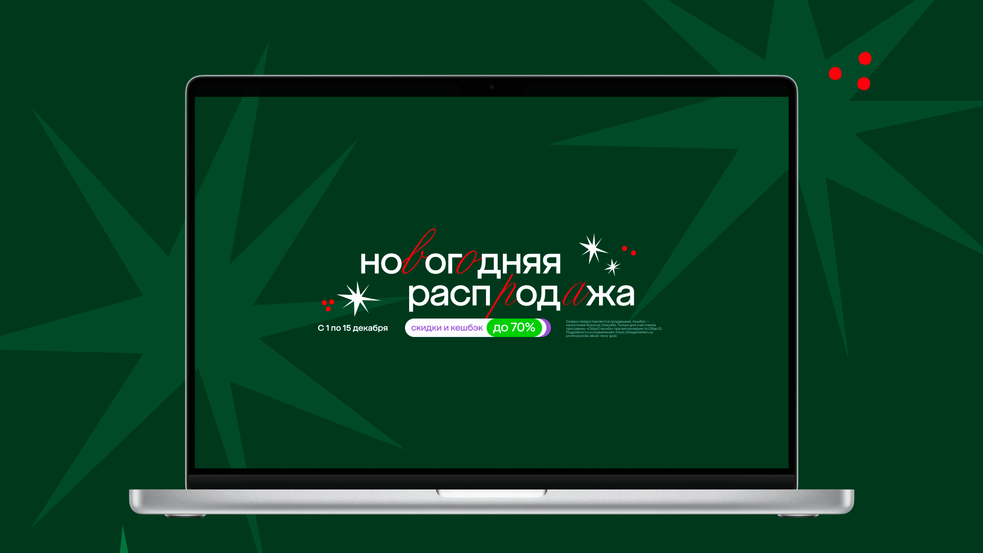 megamarket | новогодняя распродажа'2024 — Изображение №8 — Брендинг, Маркетинг на Dprofile