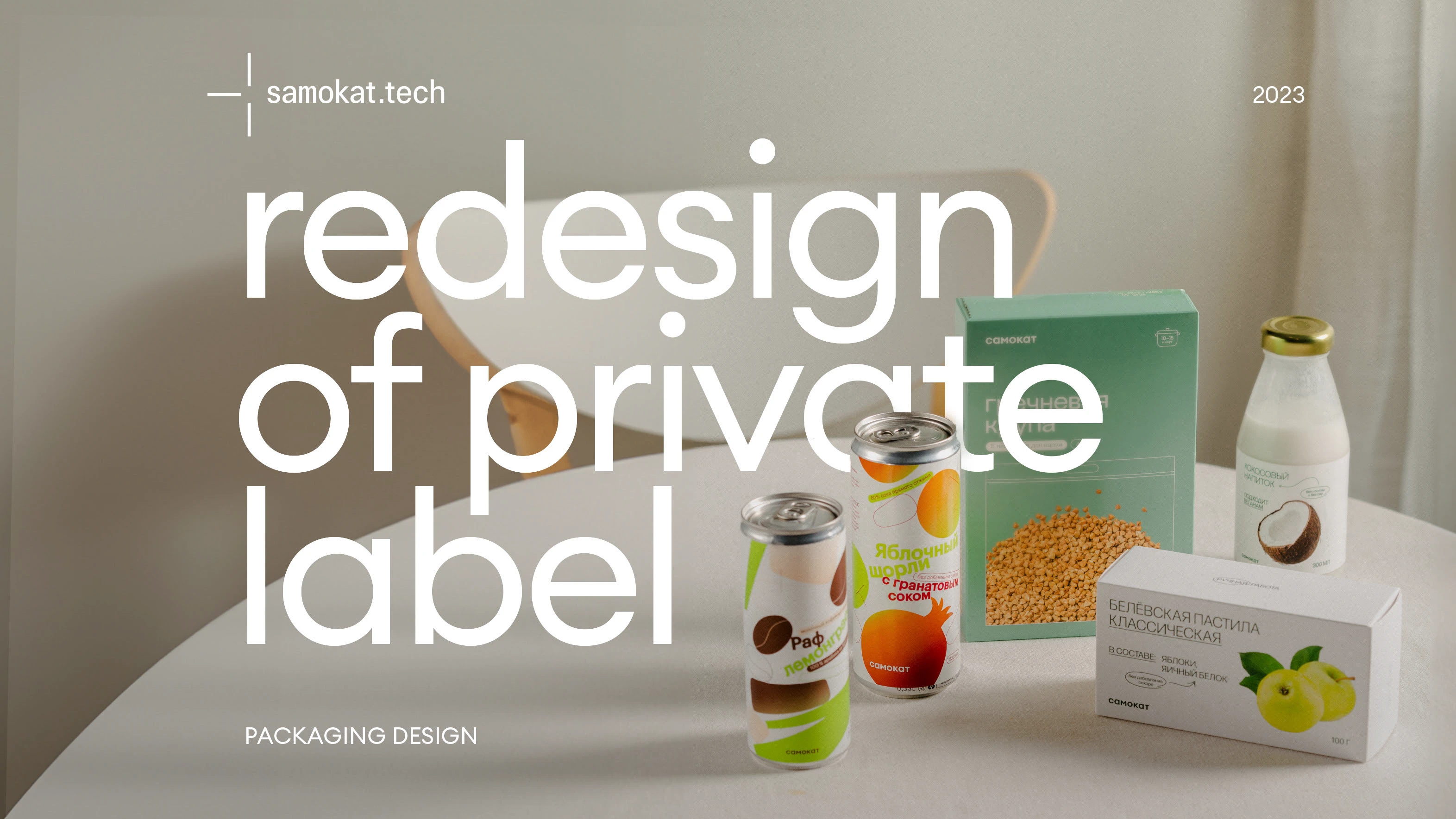 samokat | redesign of private label — Изображение №1 — Брендинг, Графика на Dprofile