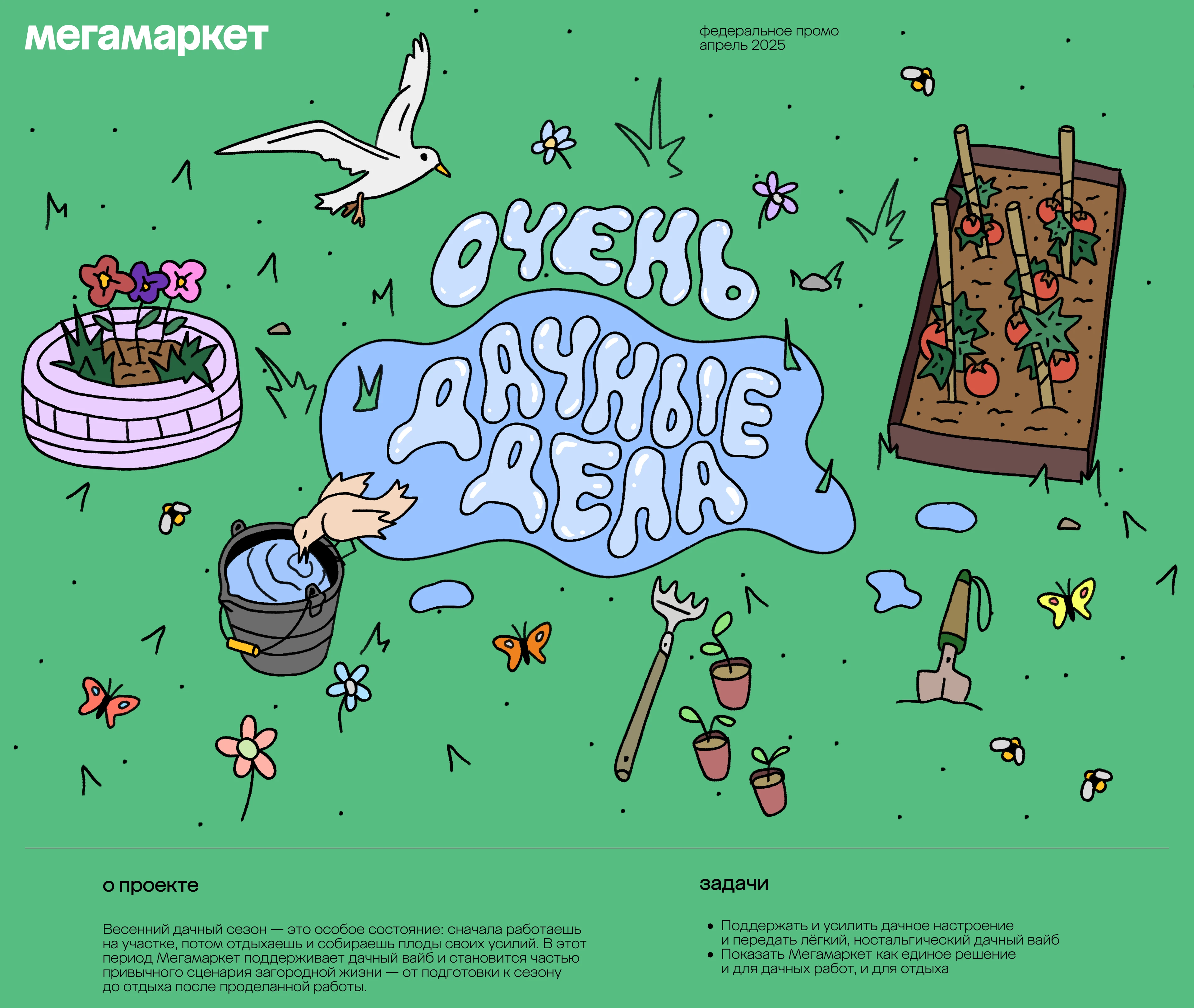 megamarket | очень дачные дела'2025 — Изображение №1 — Брендинг, Маркетинг на Dprofile