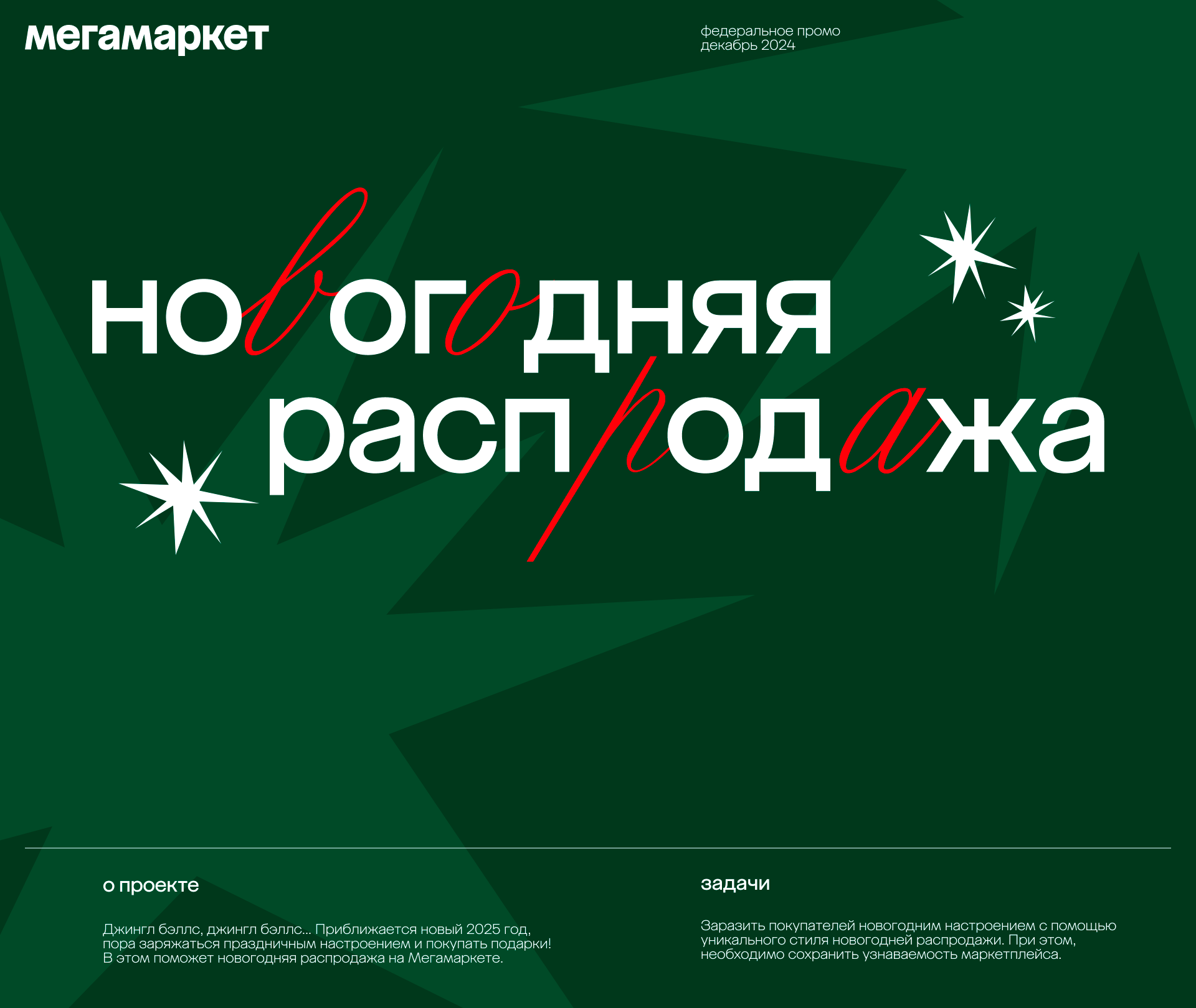 megamarket | новогодняя распродажа'2024 — Изображение №1 — Брендинг, Маркетинг на Dprofile
